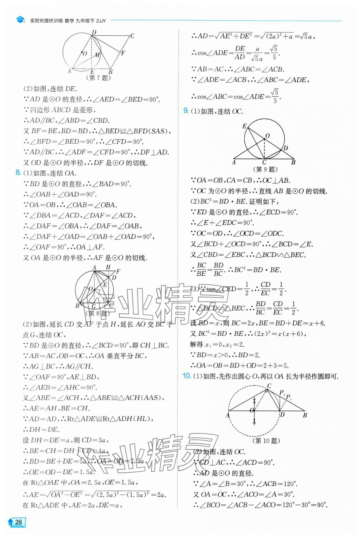 2025年实验班提优训练九年级数学下册浙教版 参考答案第28页