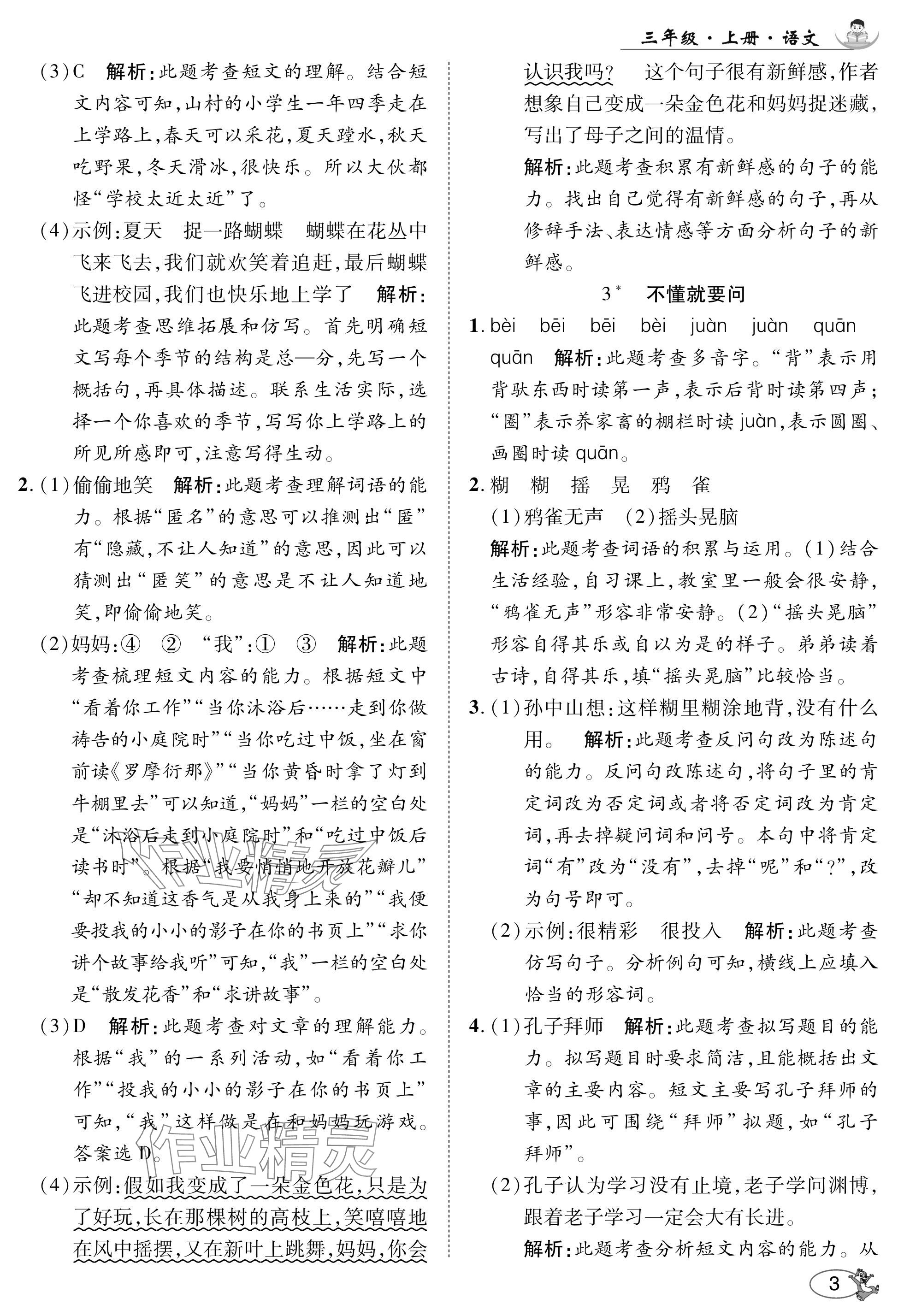 2024年尚學(xué)生香英才天天練三年級語文上冊人教版 參考答案第3頁