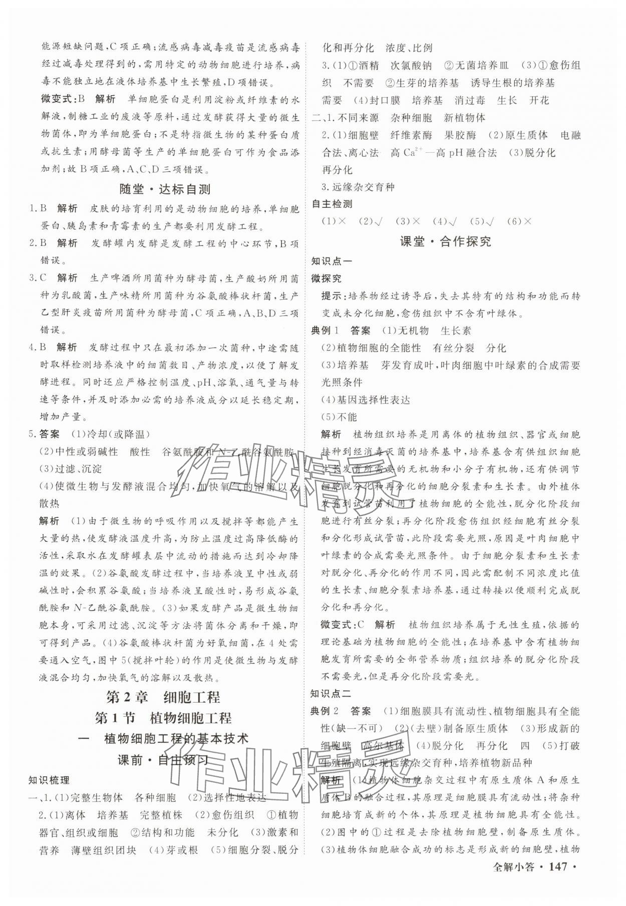 2025年贏在微點(diǎn)輕松課堂微講小本高中生物選擇性必修3 參考答案第5頁(yè)