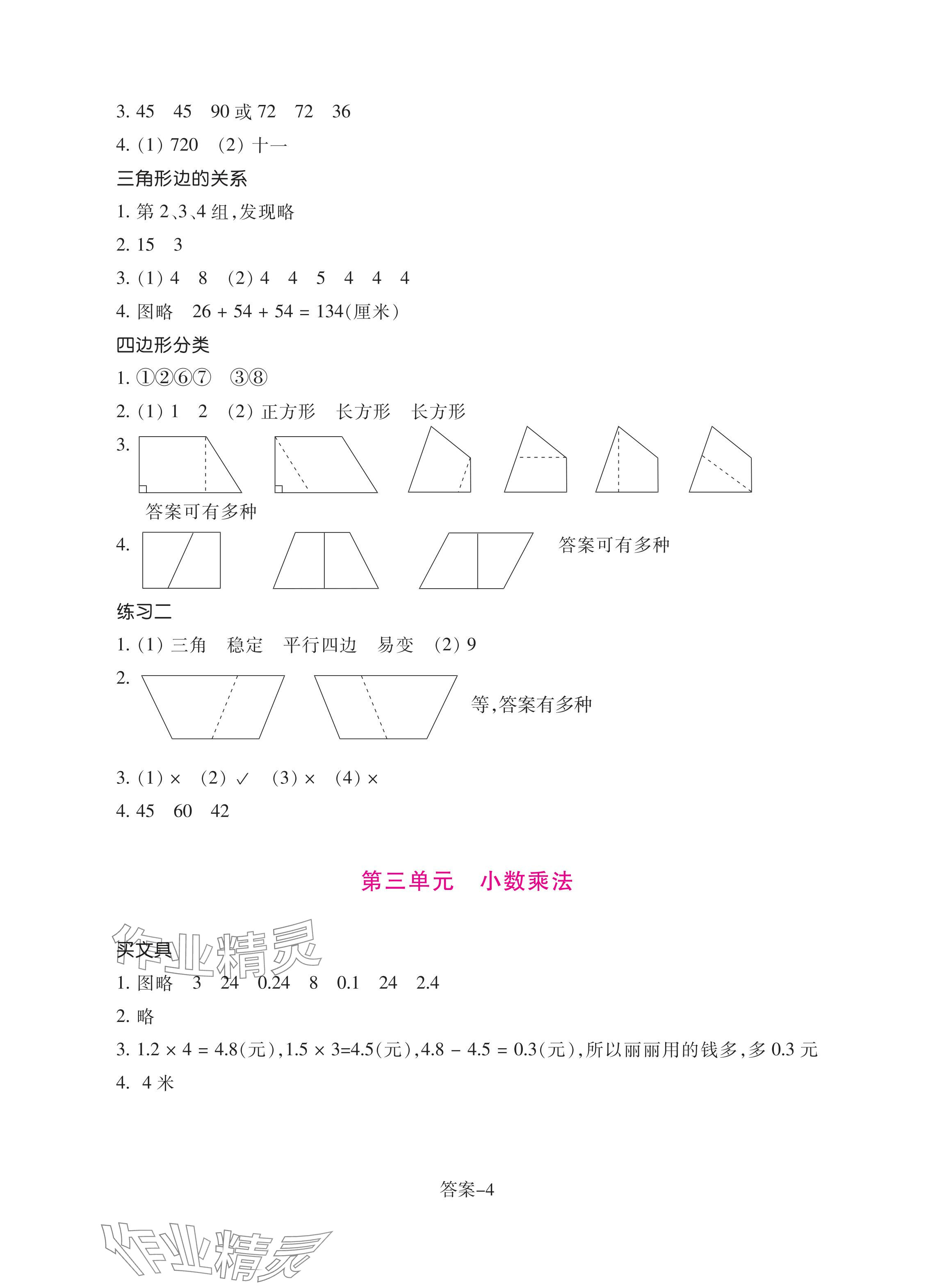 2024年学评手册四年级数学下册北师大版 参考答案第4页