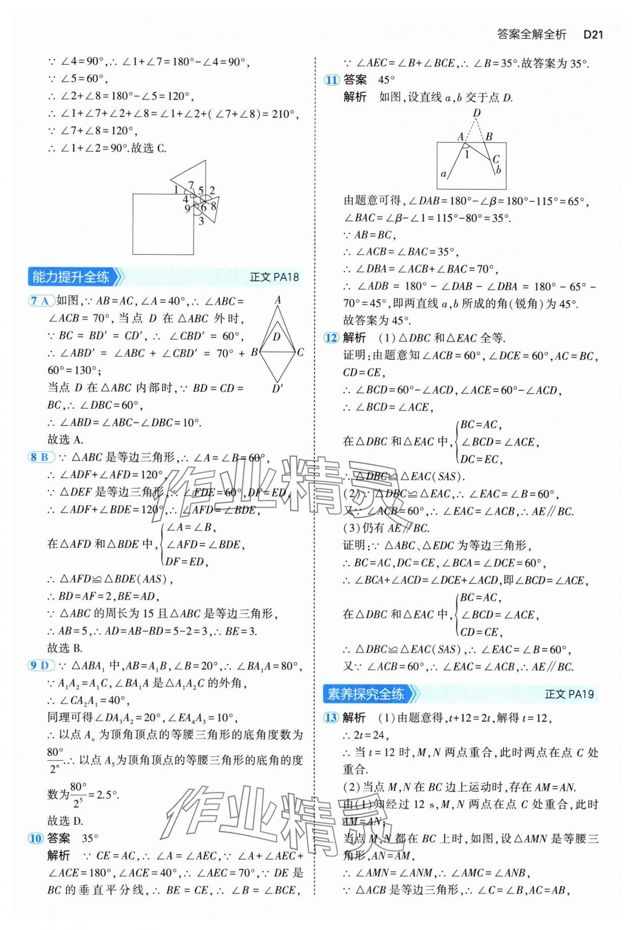 2024年5年中考3年模擬八年級(jí)數(shù)學(xué)上冊(cè)浙教版 參考答案第21頁(yè)