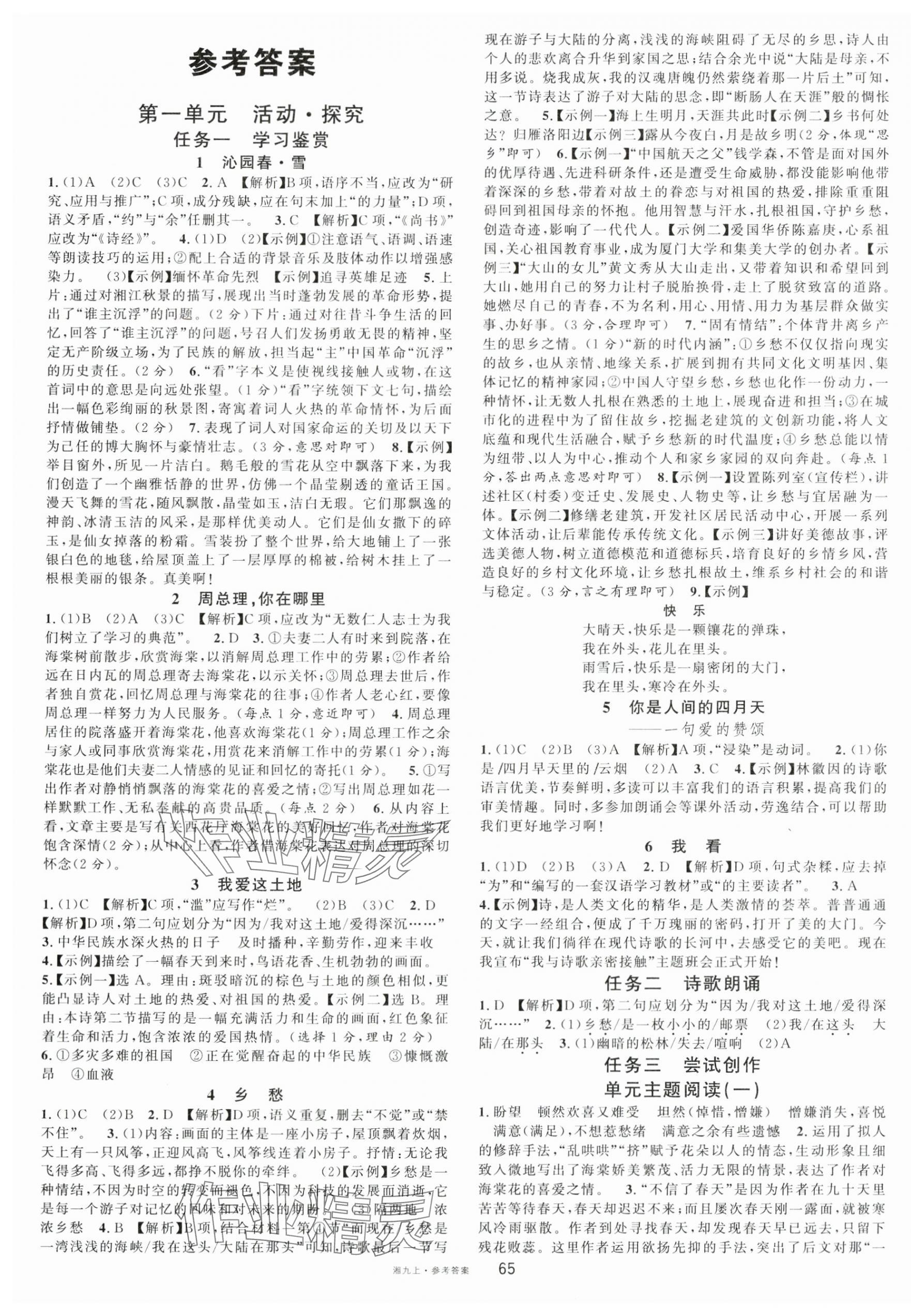 2024年名校課堂九年級語文上冊人教版湖南專版 第1頁