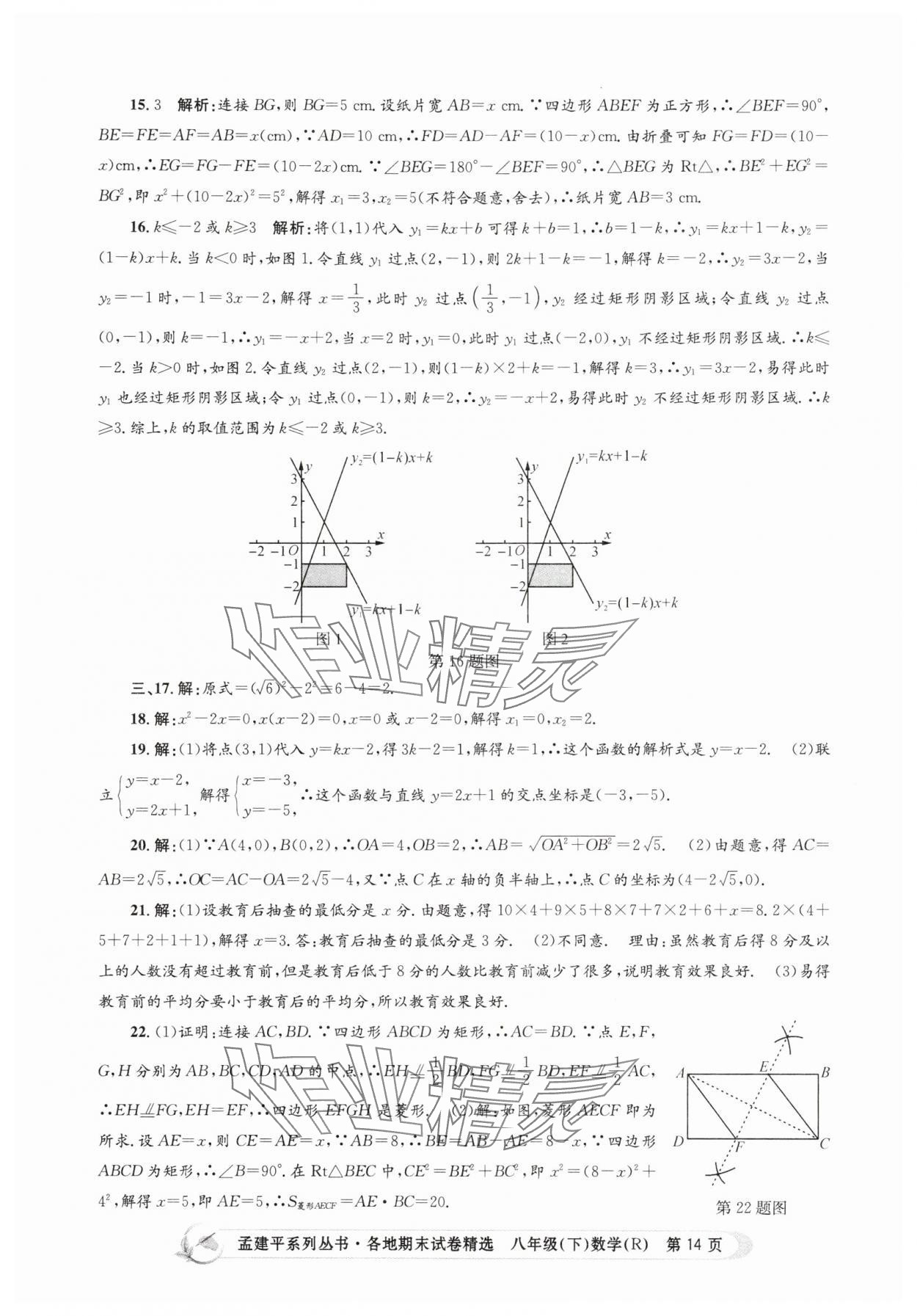 2025年孟建平各地期末試卷精選八年級數學下冊人教版 第14頁