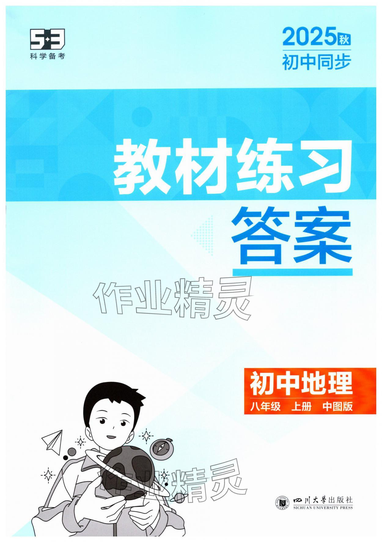 2025年5年中考3年模拟八年级地理上册中图版 第1页