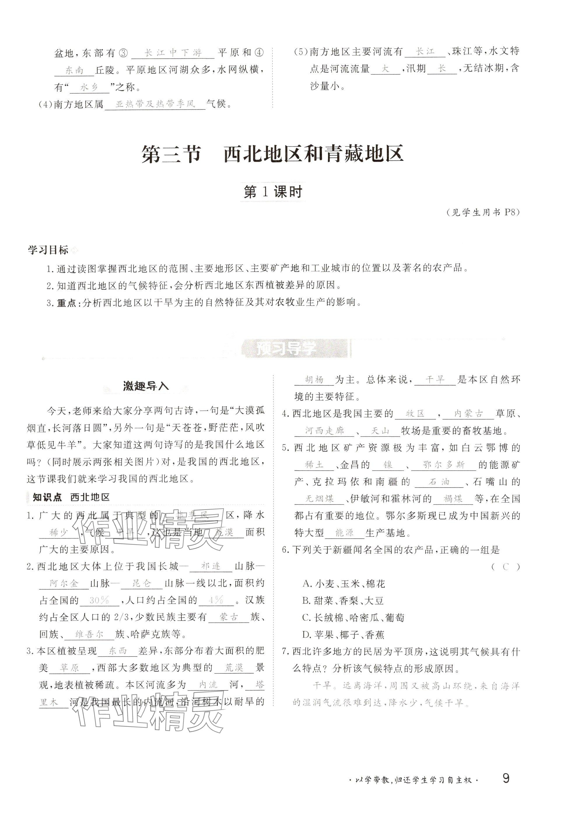 2025年金太陽導學案八年級地理下冊湘教版 參考答案第9頁