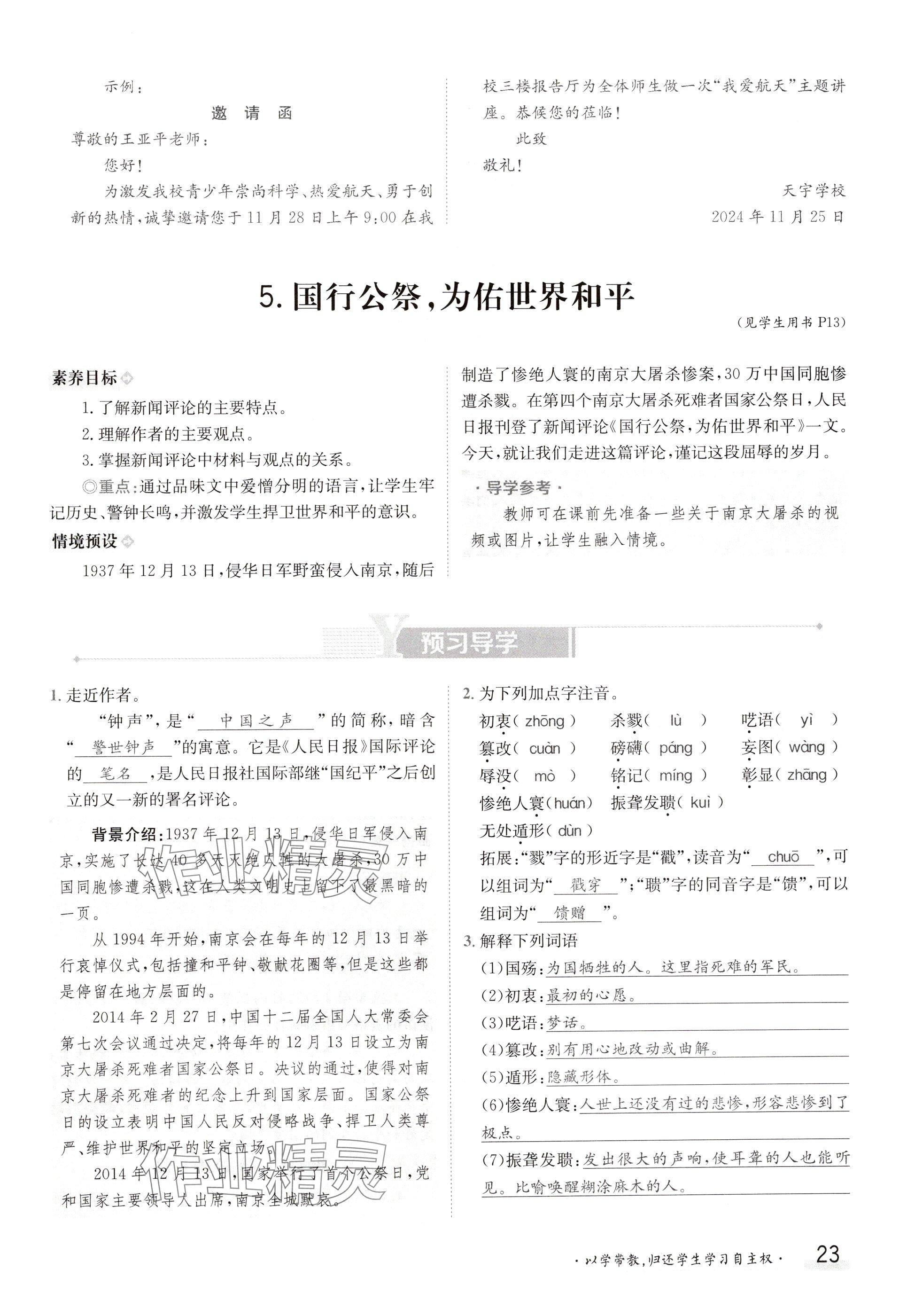 2024年金太阳导学案八年级语文上册人教版 参考答案第23页