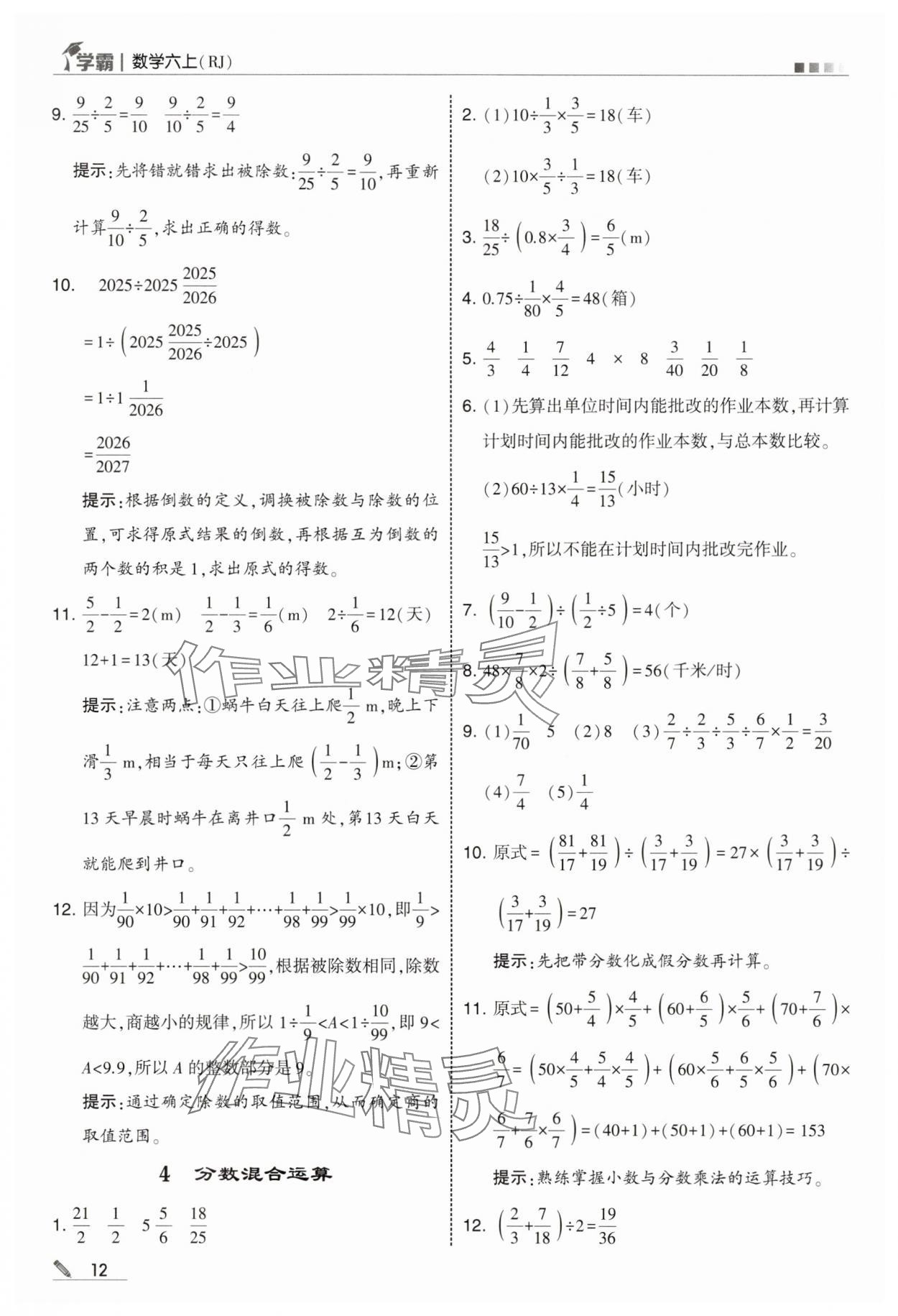 2025年学霸六年级数学上册人教版 第12页