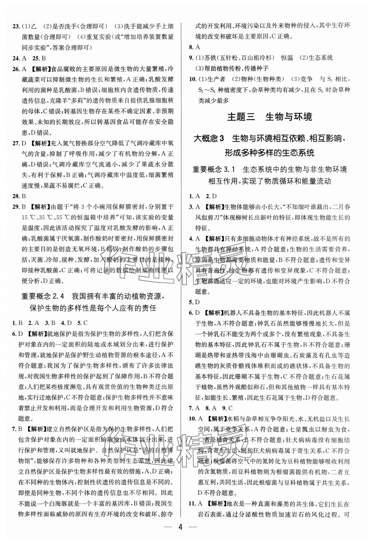 2025年中考专题分类卷生物&nbsp;参考答案第4页