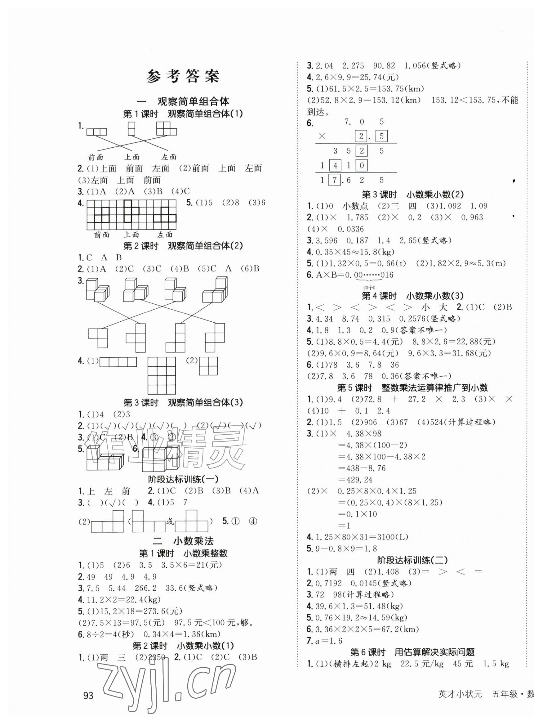 2026年英才小状元同步优化练与测五年级数学上册人教版&nbsp;第1页