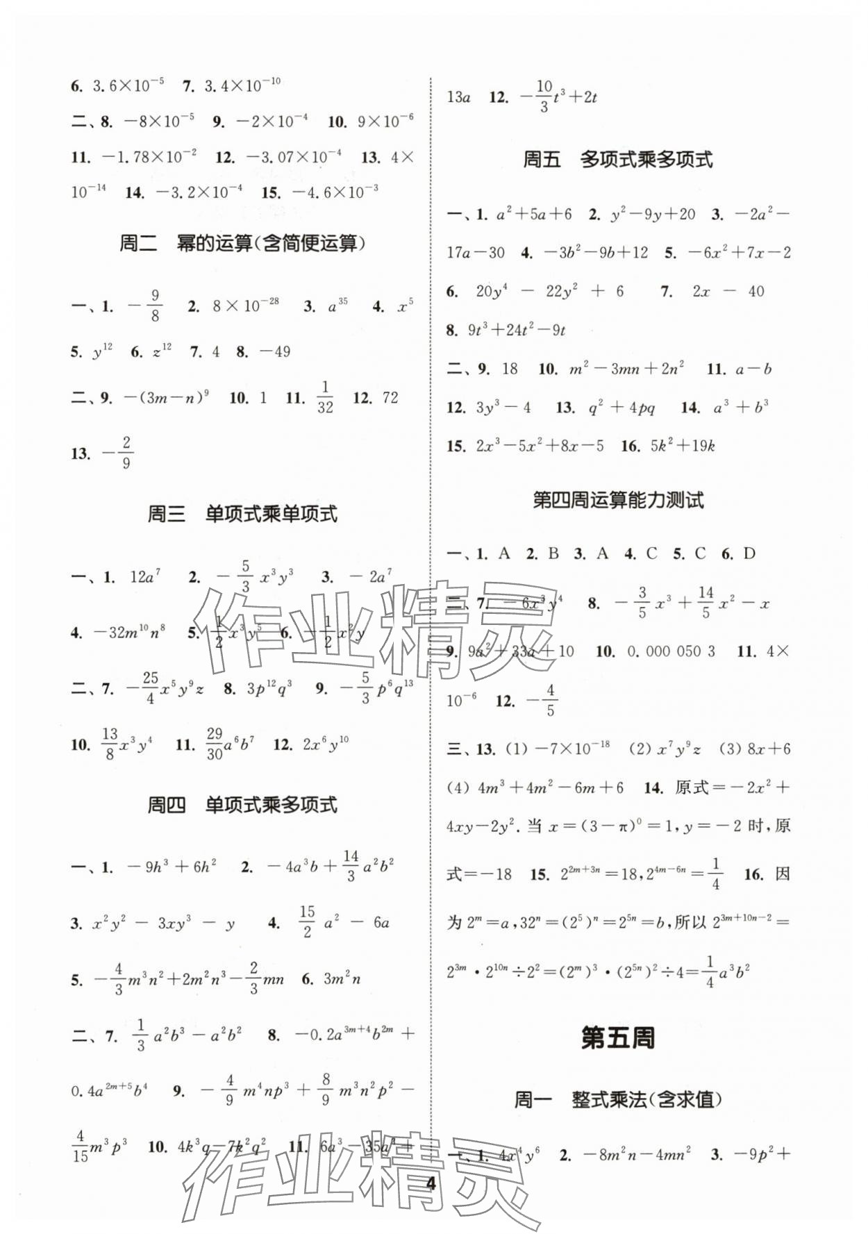 2024年通城学典初中数学运算能手七年级下册苏科版 参考答案第4页