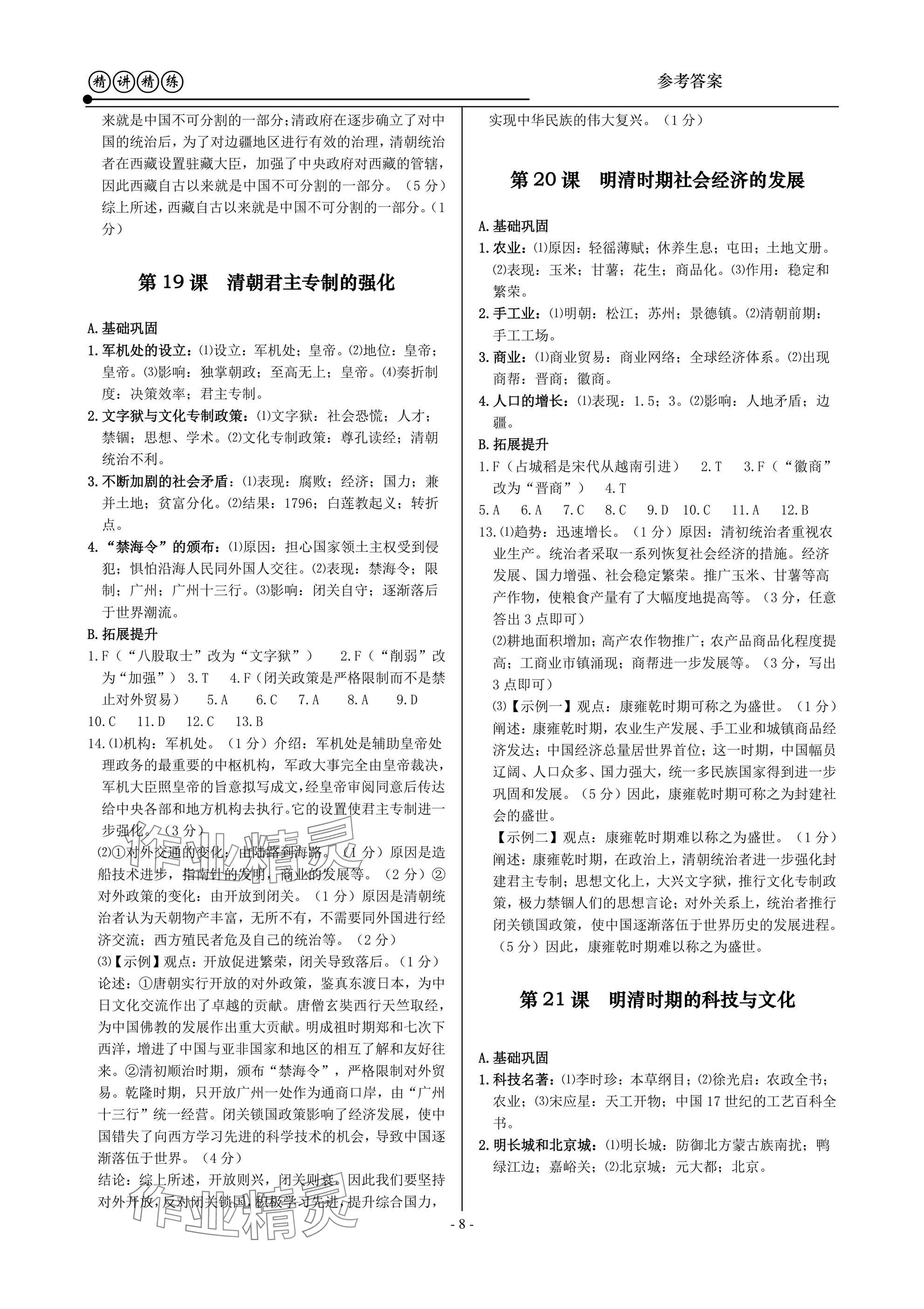 2025年精講精練七年級歷史與社會道德與法治下冊 第8頁