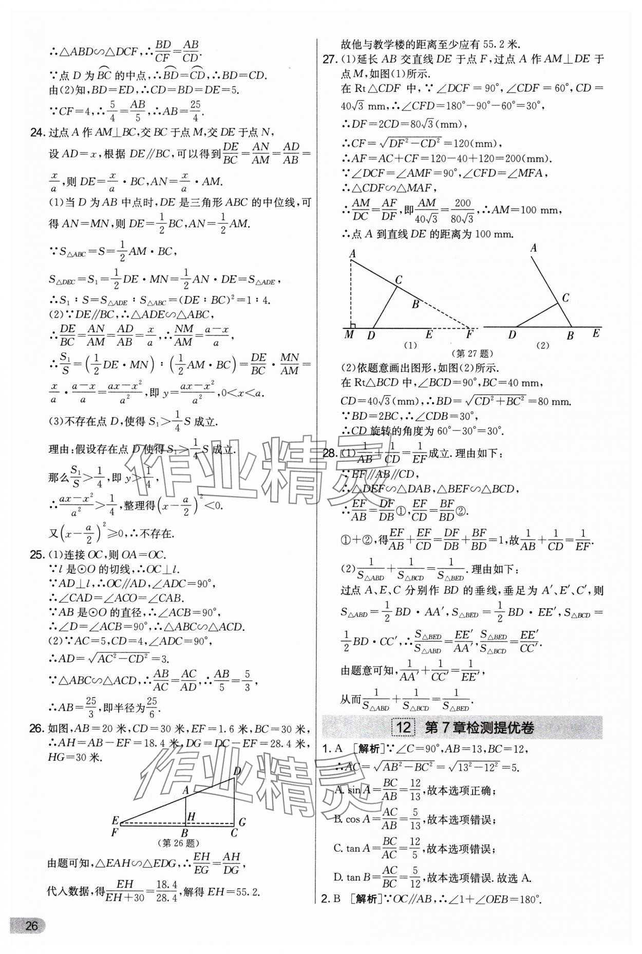2025年实验班提优大试卷九年级数学上册苏科版&nbsp;第26页