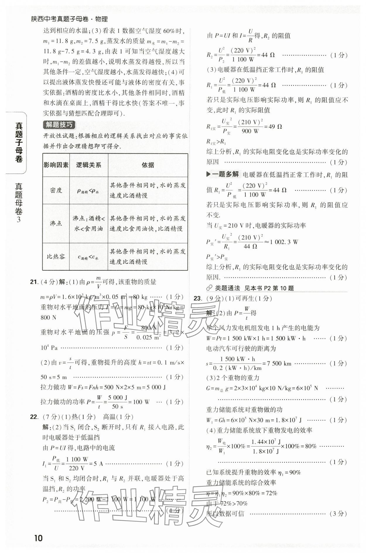2025年万唯中考真题子母卷物理陕西专版&nbsp;参考答案第10页