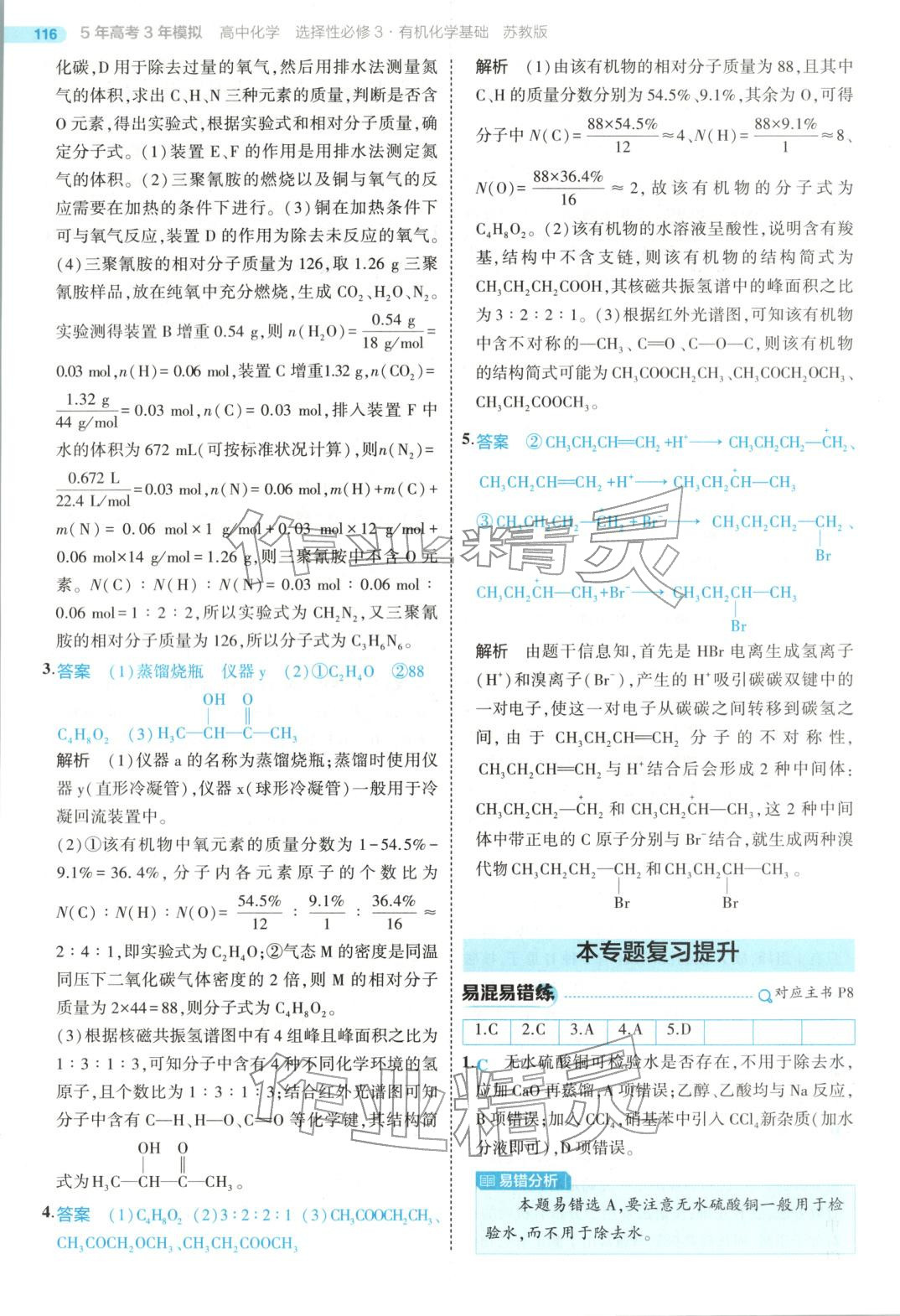 2025年5年高考3年模拟高中化学选择性必修第三册苏教版&nbsp;第4页