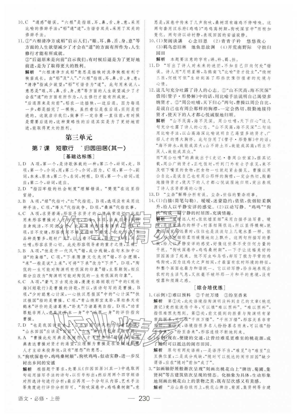 2023年綠色通道45分鐘課時作業(yè)與單元測評高中語文必修上冊人教版 參考答案第17頁