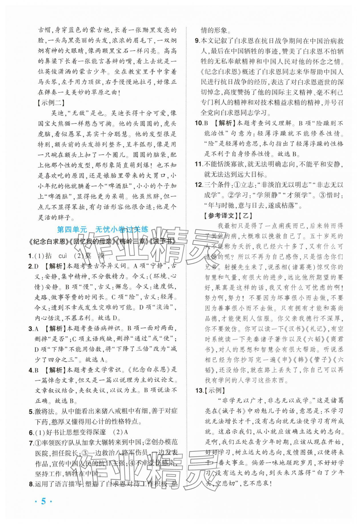 2024年全程無憂提優(yōu)卷七年級語文上冊人教版 參考答案第5頁