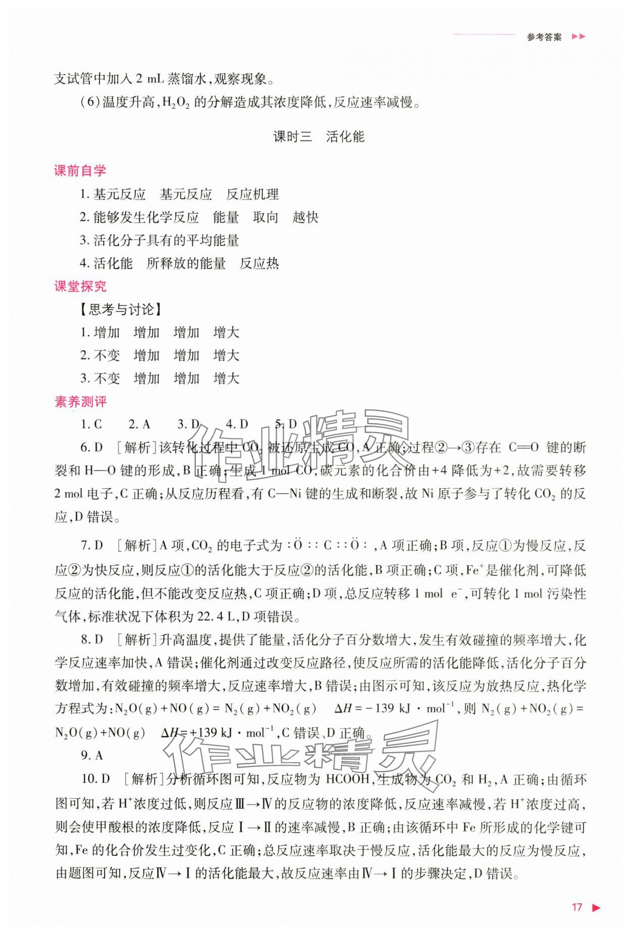 2024年普通高中新课程同步练习册高中化学选择性必修1人教版 参考答案第17页