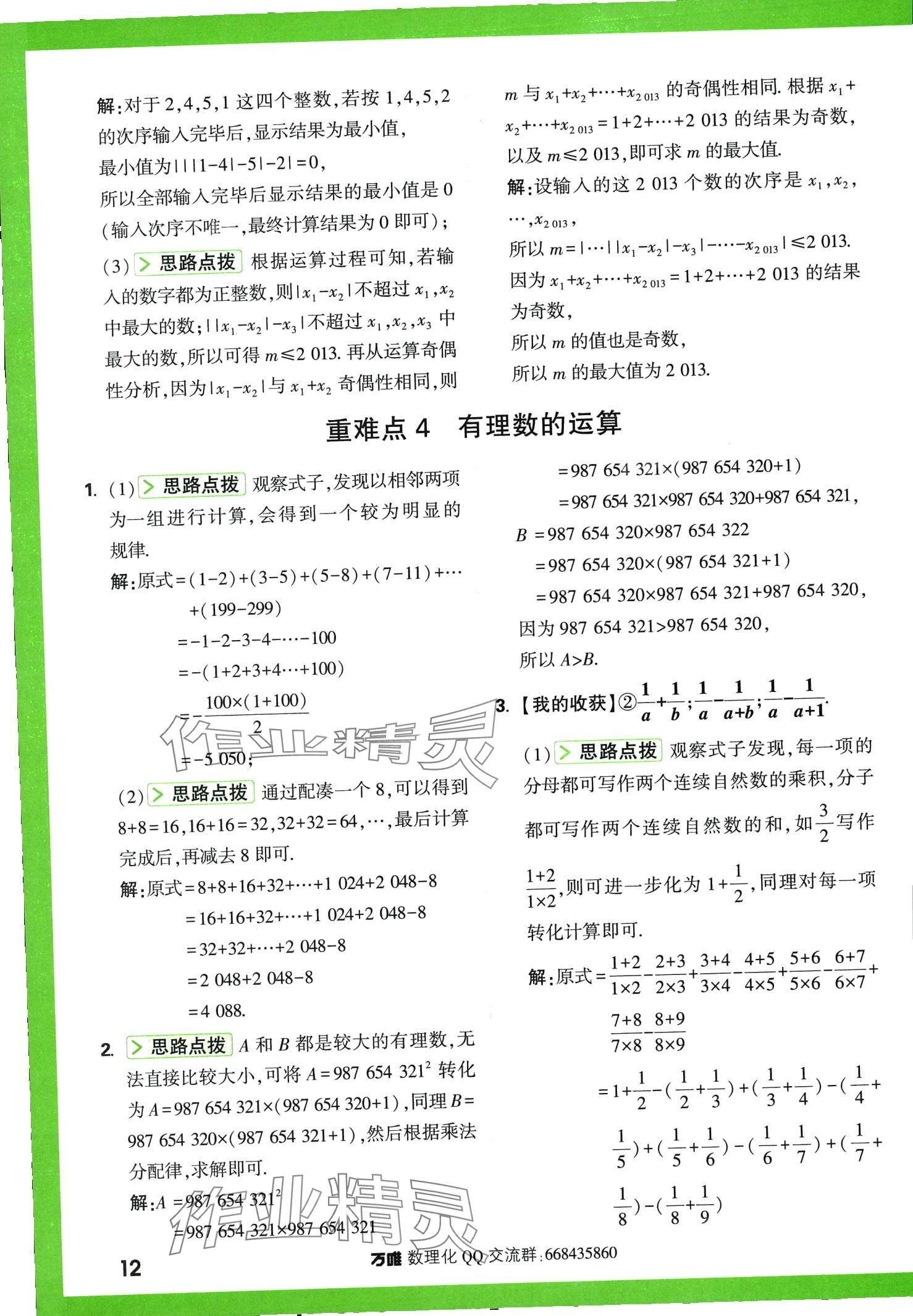 2024年萬唯尖子生七年級數(shù)學(xué)全一冊北師大版 第12頁