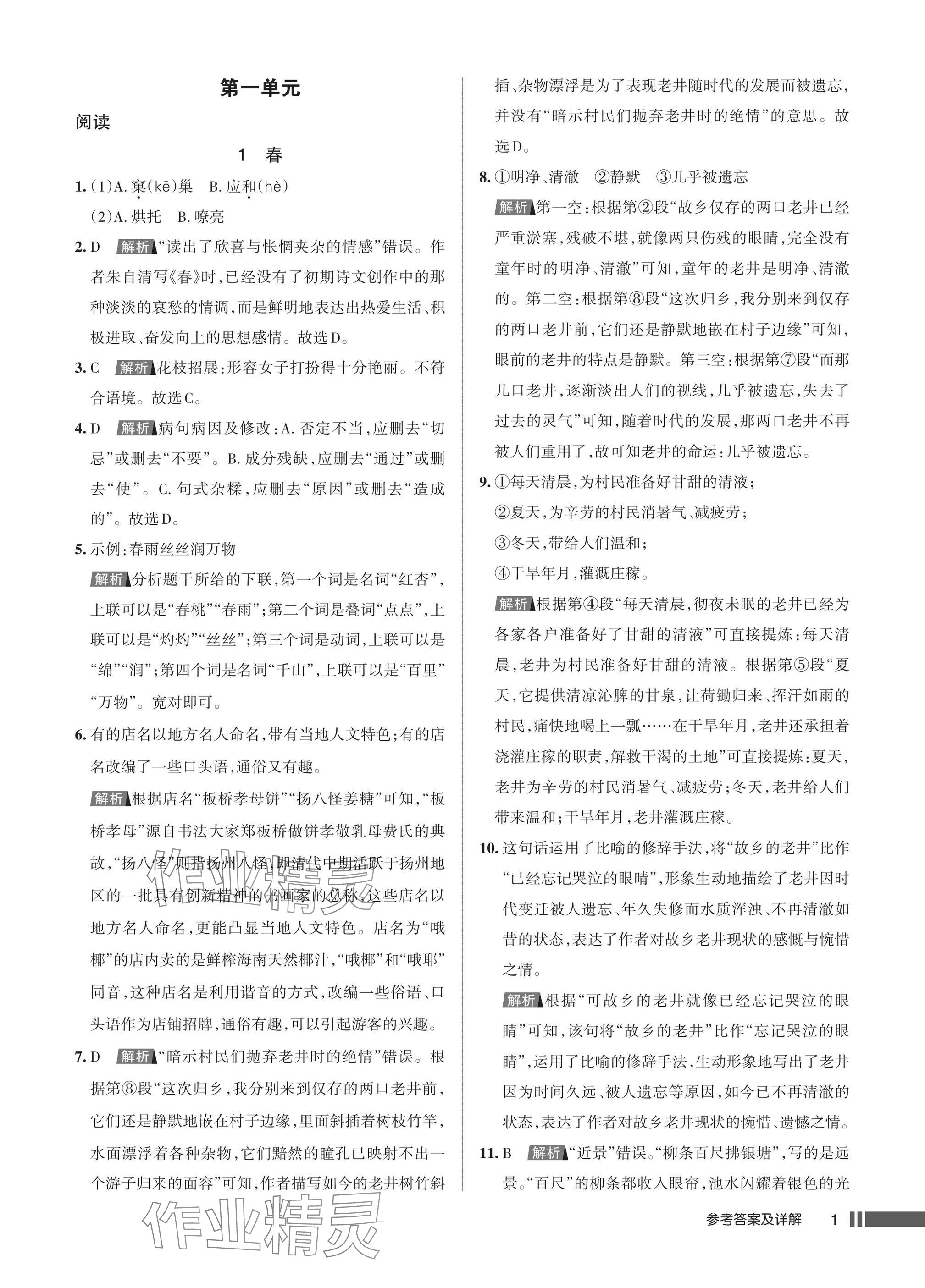 2025年名校作业七年级语文上册人教版湖北专版 参考答案第1页