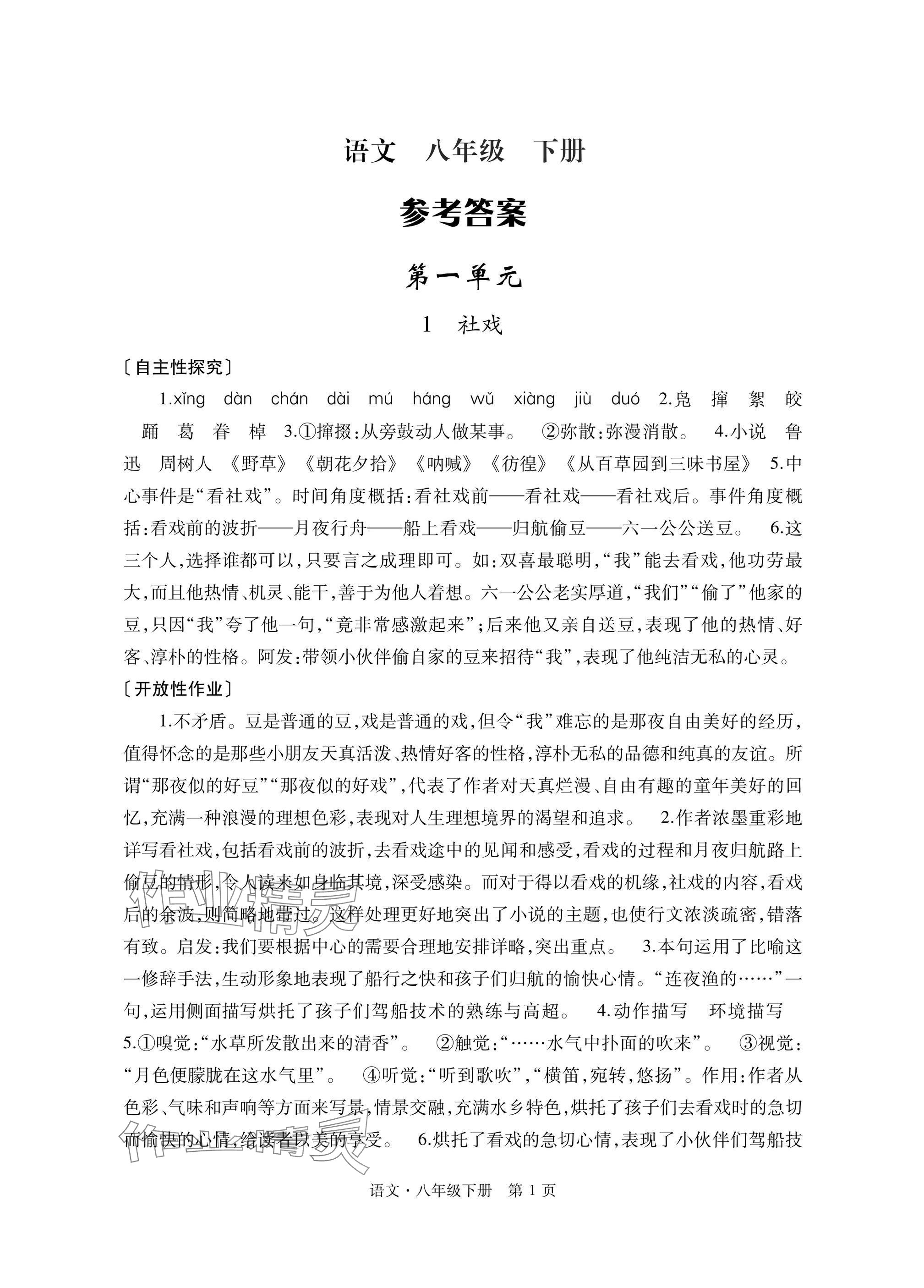 2025年自主學習指導課程與測試八年級語文下冊人教版 參考答案第1頁