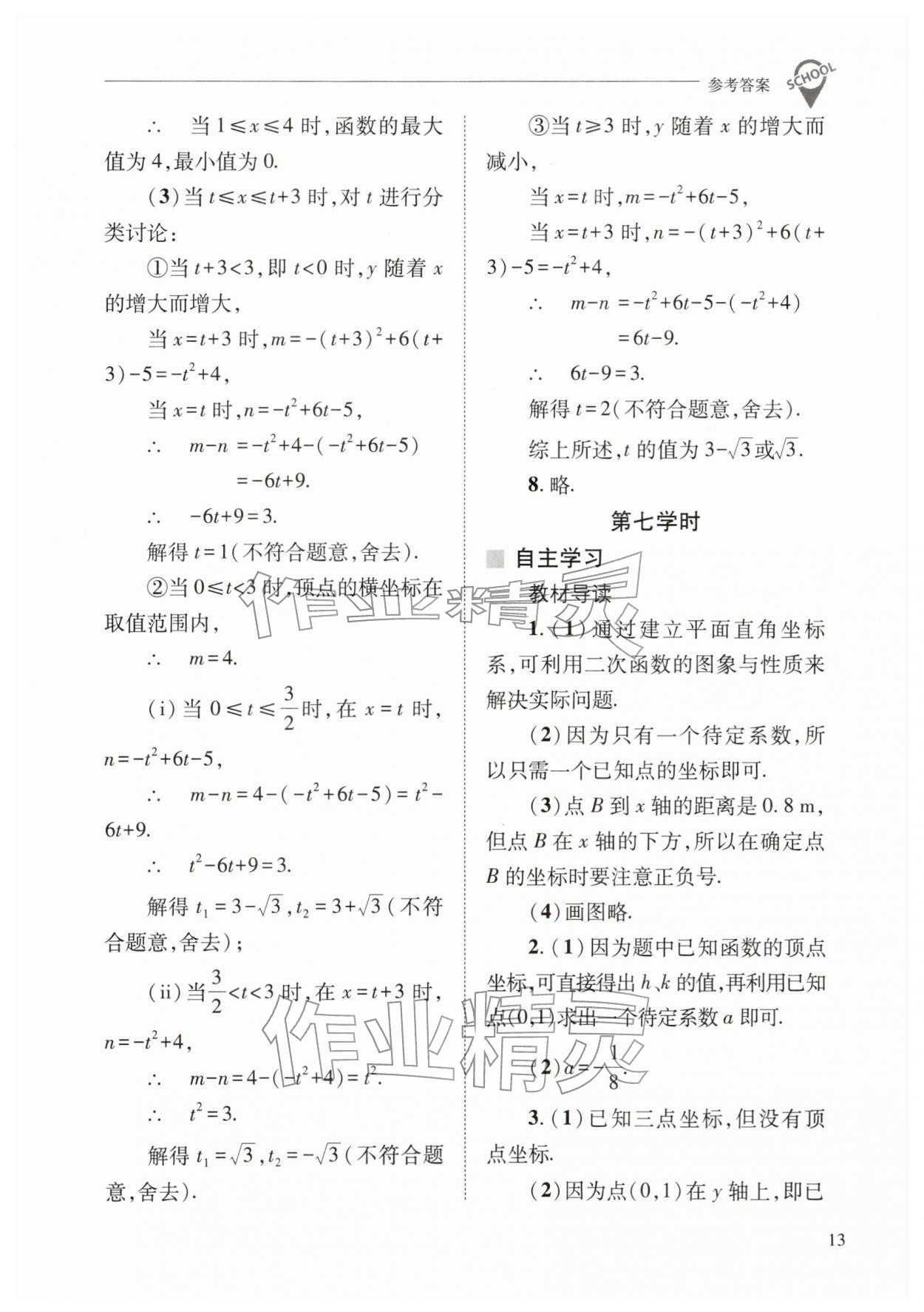 2026年新课程问题解决导学方案九年级数学下册华师大版&nbsp;参考答案第13页