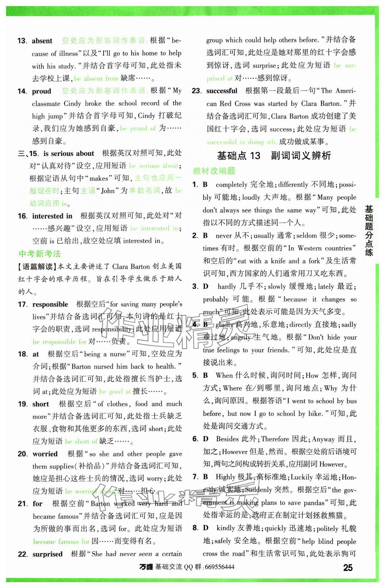 2024年万唯中考基础题英语 参考答案第25页