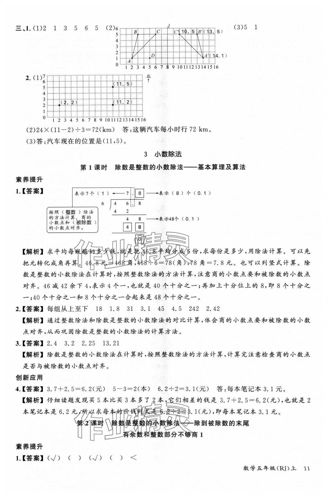 2024年素養(yǎng)天天練五年級數(shù)學上冊人教版 參考答案第11頁