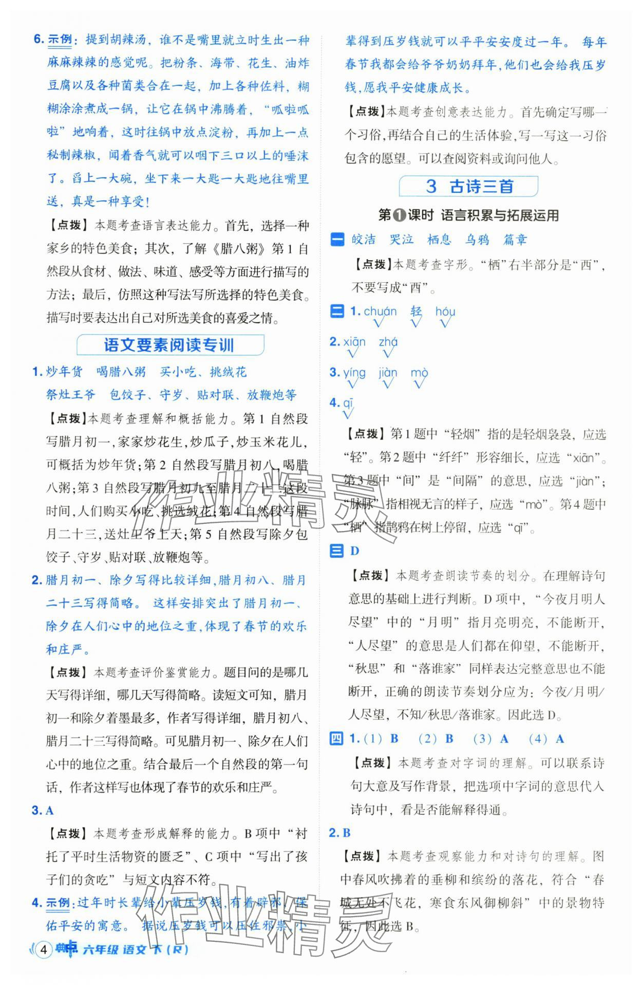 2025年綜合應(yīng)用創(chuàng)新題典中點(diǎn)六年級(jí)語文下冊(cè)人教版山西專用 參考答案第4頁