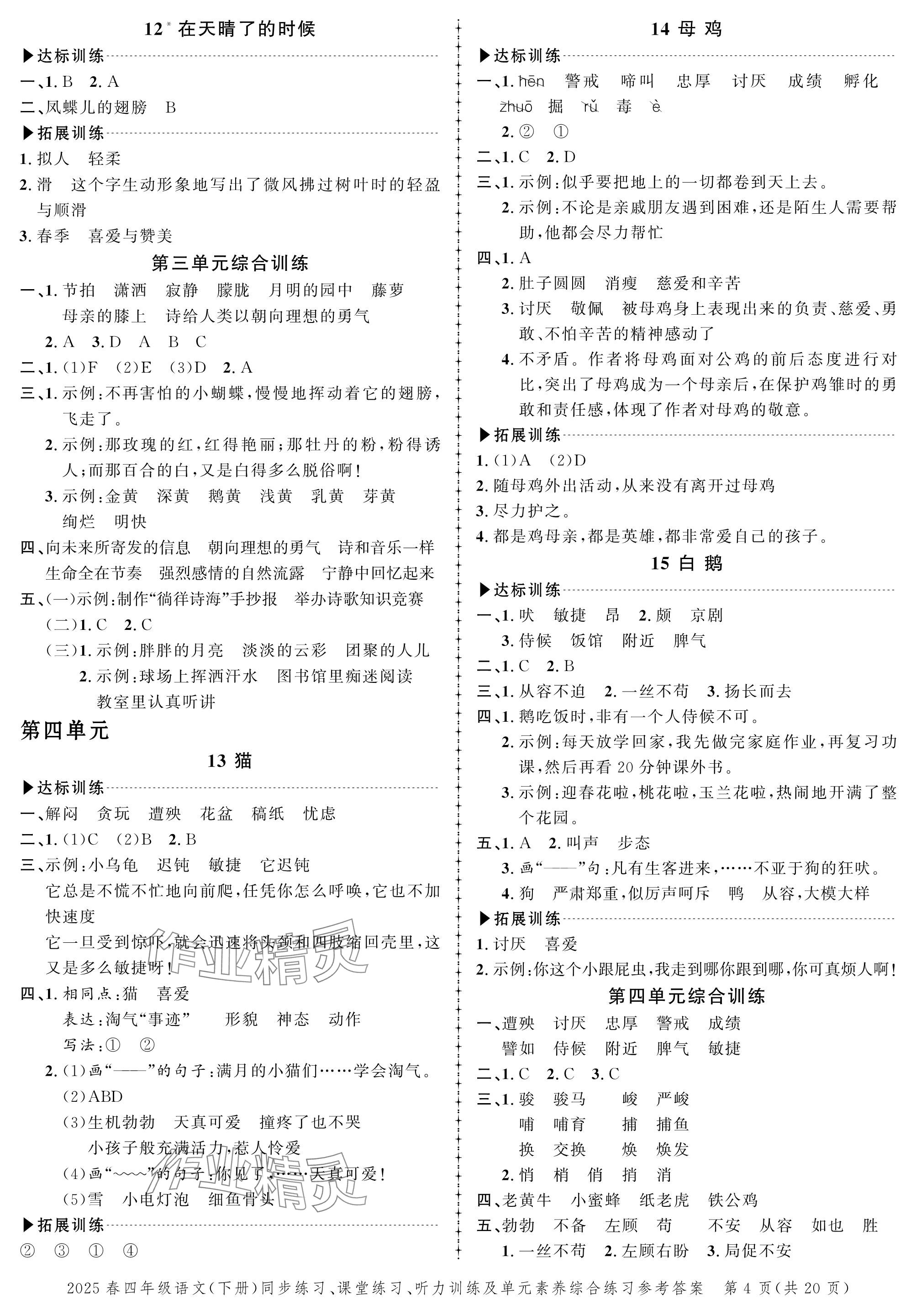 2025年創新作業同步練習四年級語文下冊人教版 參考答案第4頁