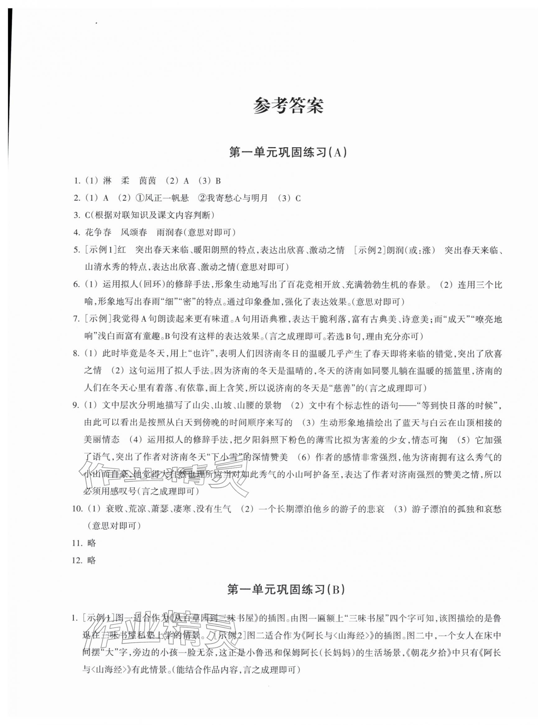 2025年巩固与提高浙江教育出版社七年级语文上册人教版 第1页