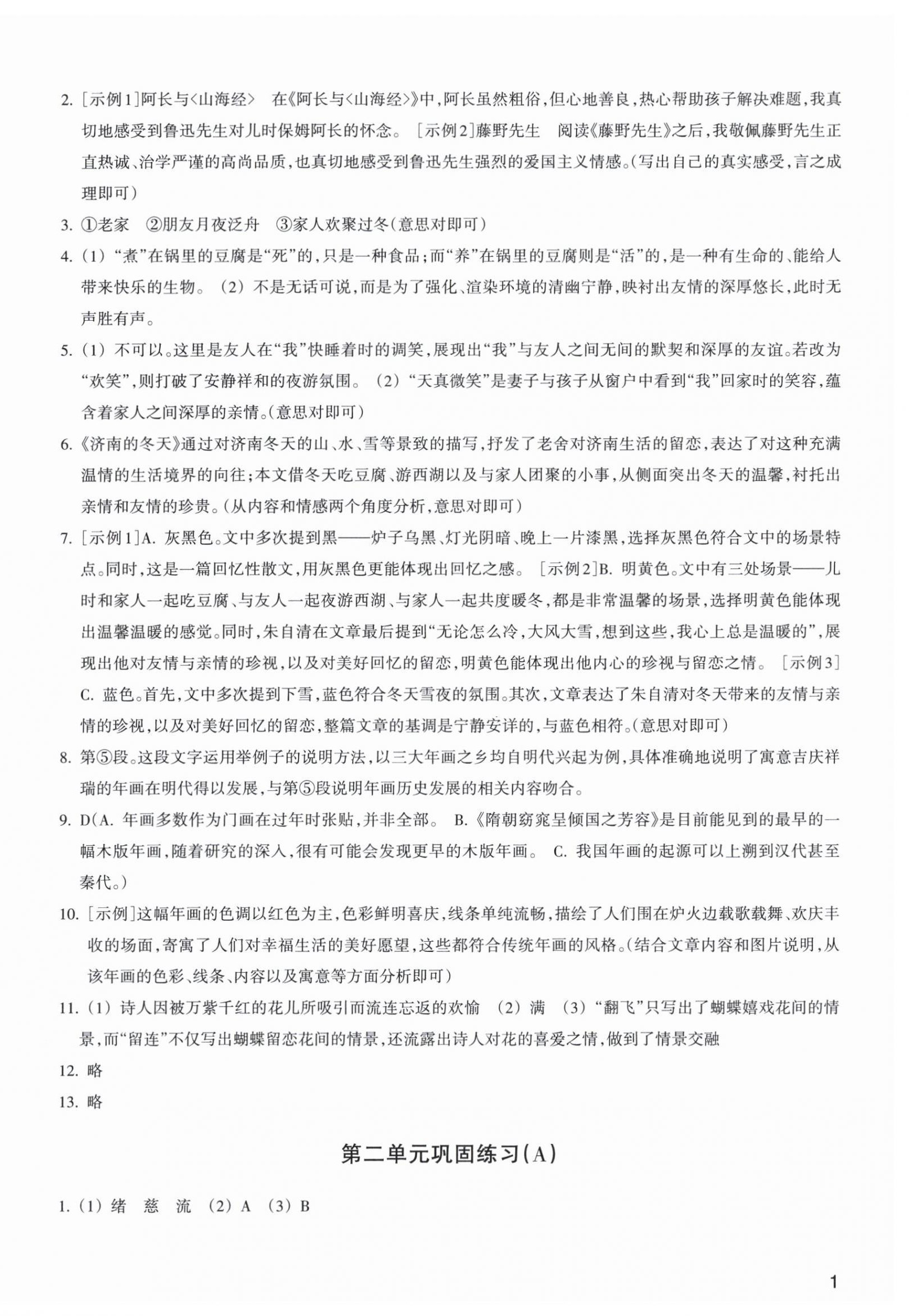 2025年巩固与提高浙江教育出版社七年级语文上册人教版 第2页