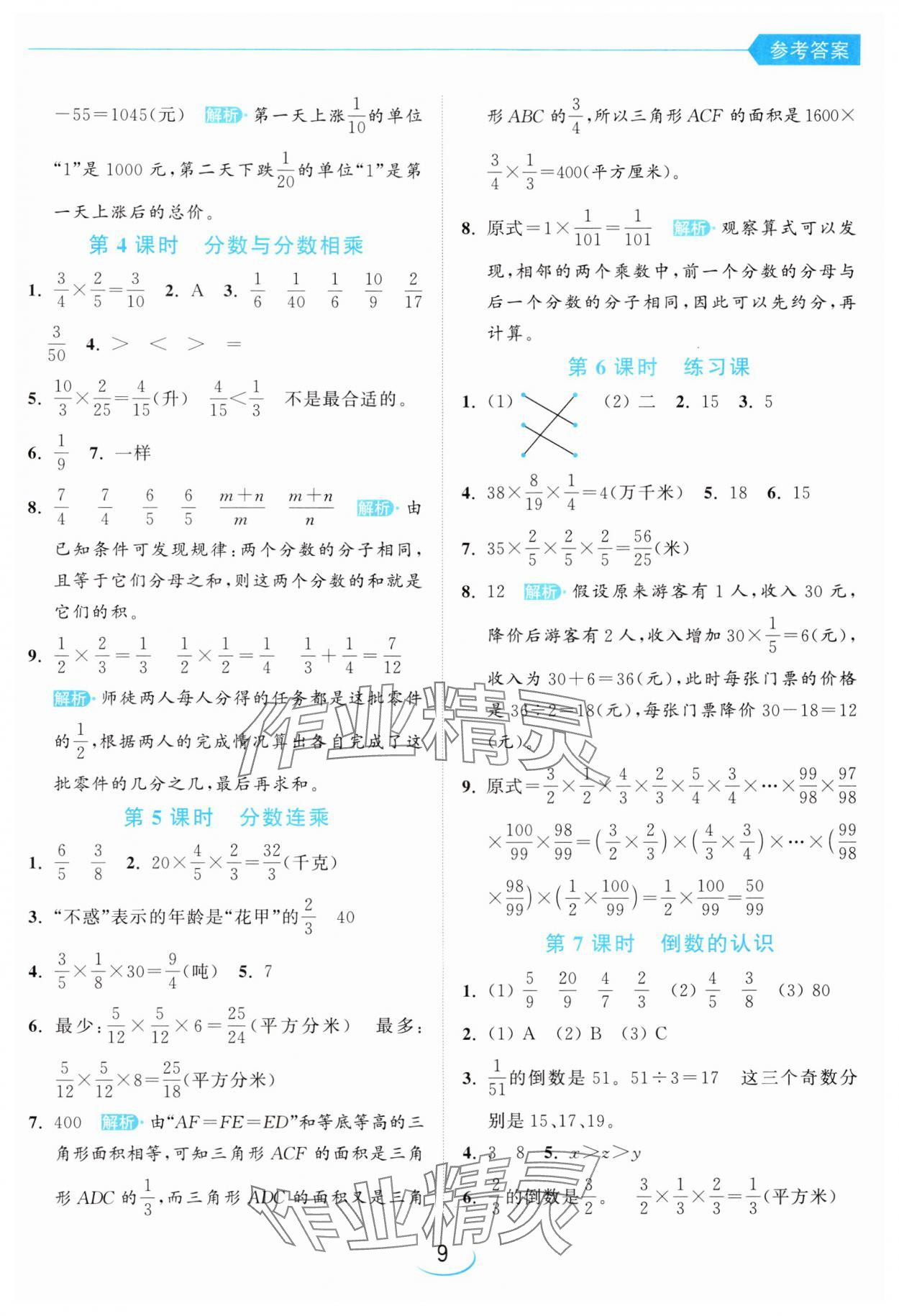 2024年亮點(diǎn)給力提優(yōu)班六年級(jí)數(shù)學(xué)上冊(cè)蘇教版 參考答案第9頁