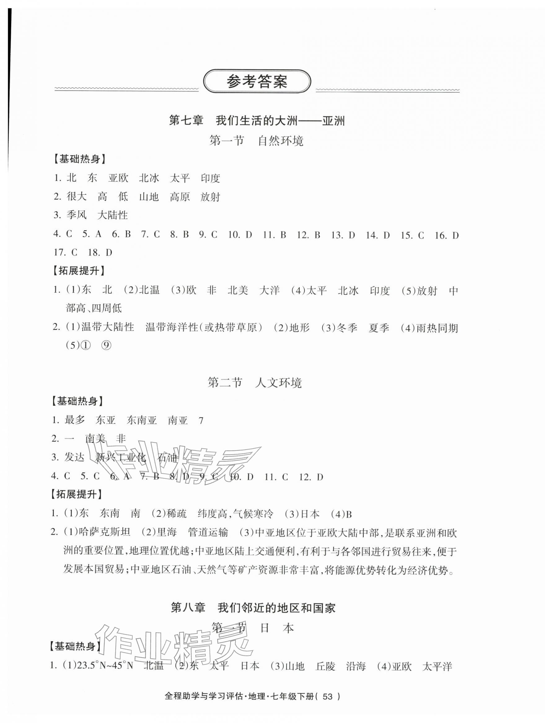 2026年全程助学与学习评估七年级地理下册人教版&nbsp;第1页