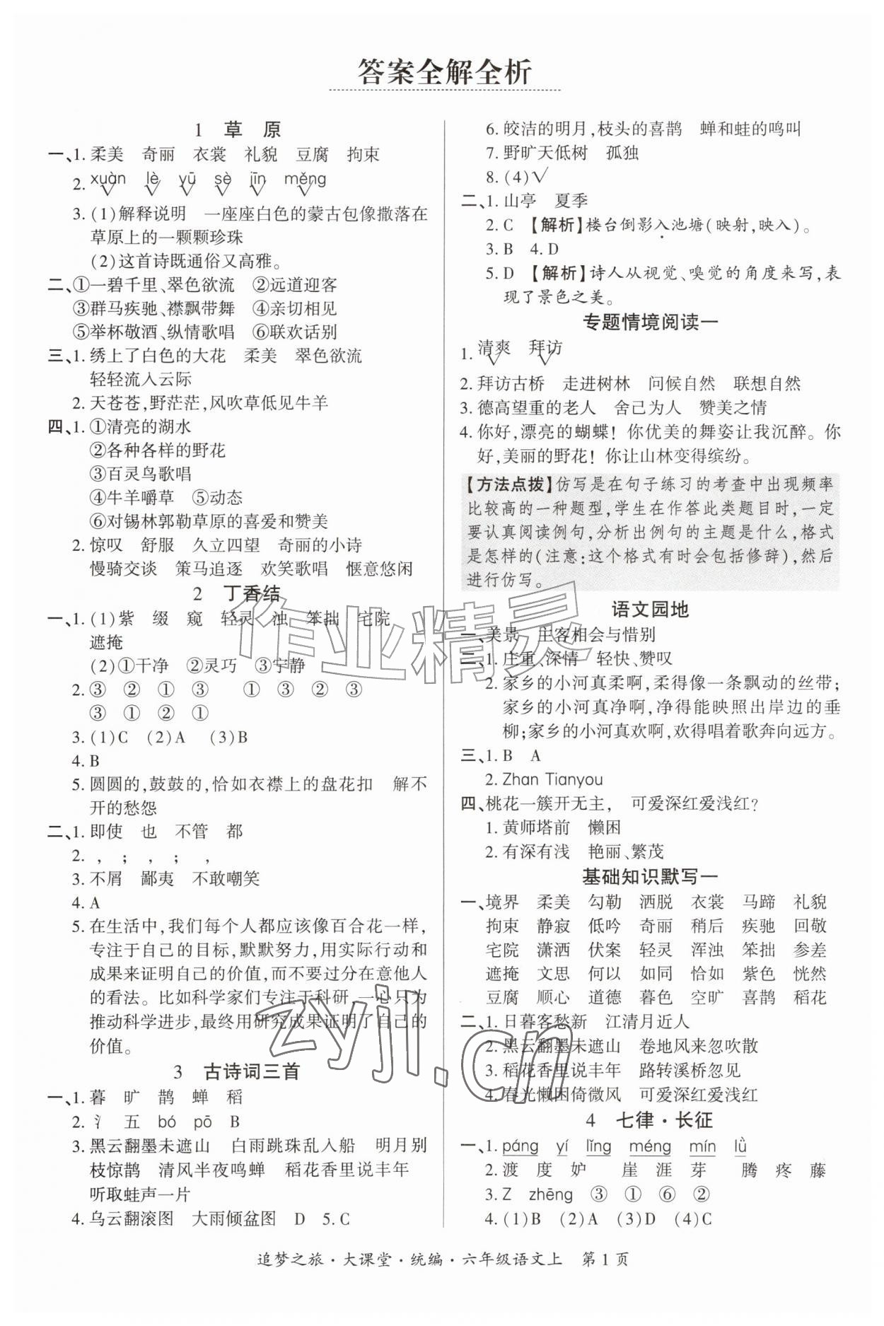 2026年追梦之旅大课堂六年级语文上册人教版&nbsp;参考答案第1页