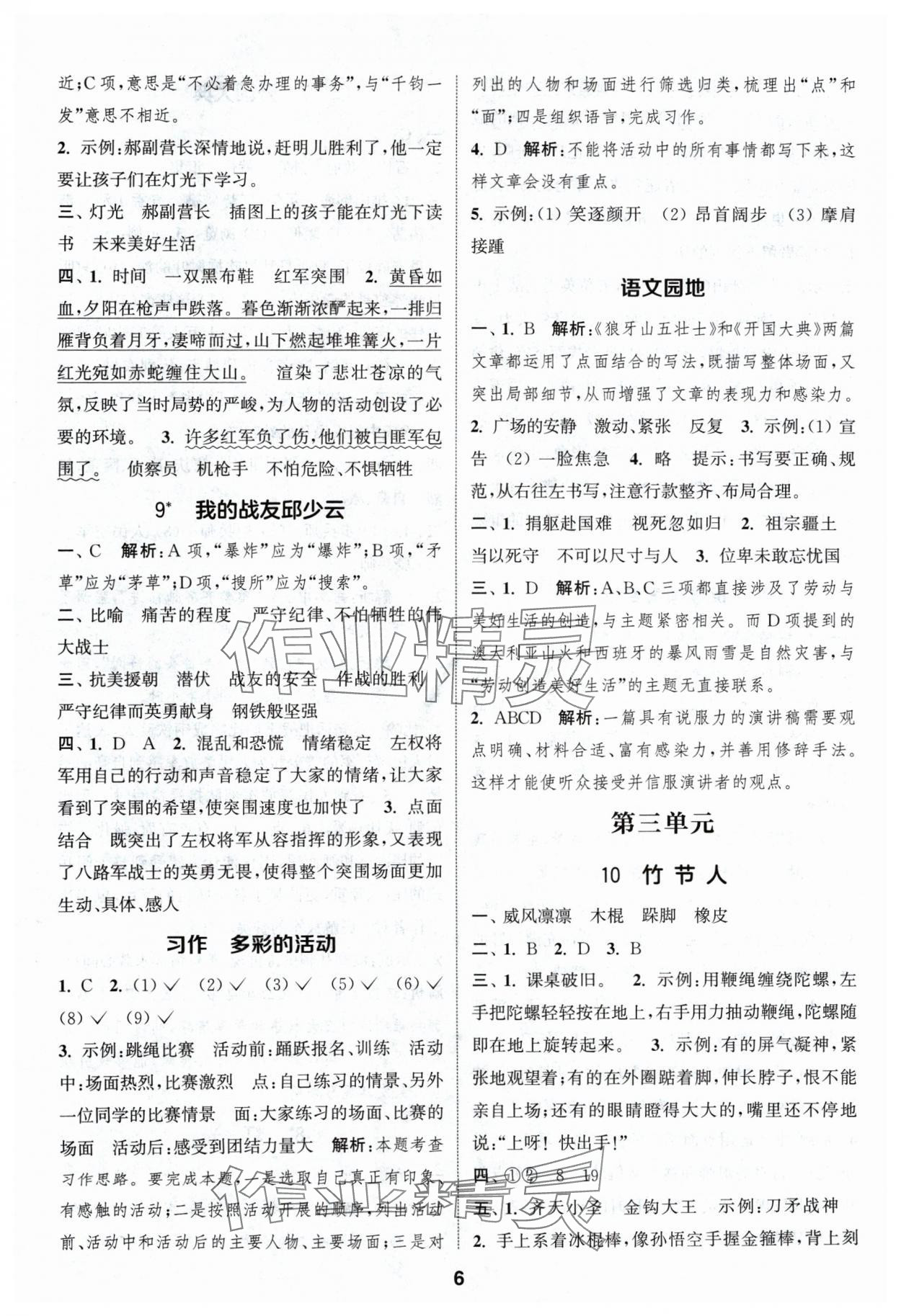 2024年通城学典课时作业本六年级语文上册人教版浙江专版 参考答案第6页