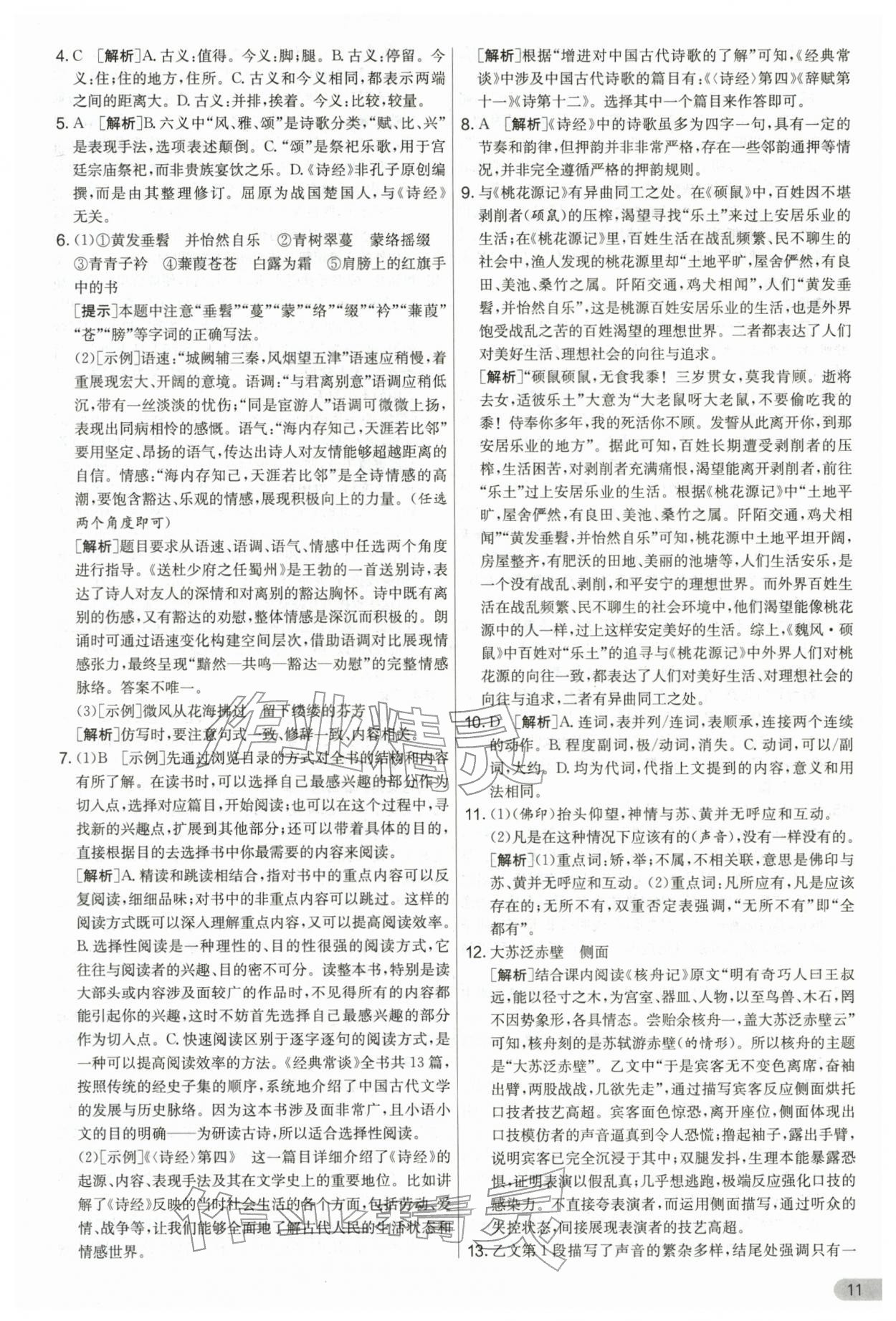 2026年单元双测全优测评卷八年级语文下册人教版&nbsp;第11页