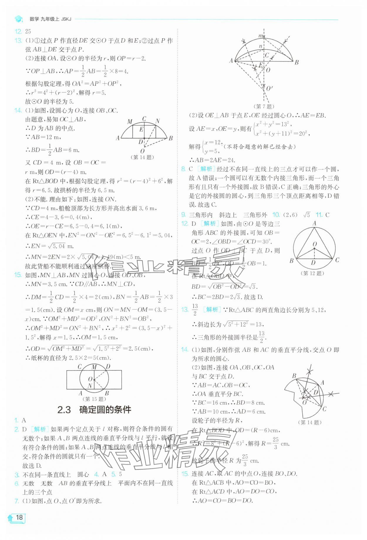 2025年1課3練單元達標測試九年級數學上冊蘇科版 第18頁