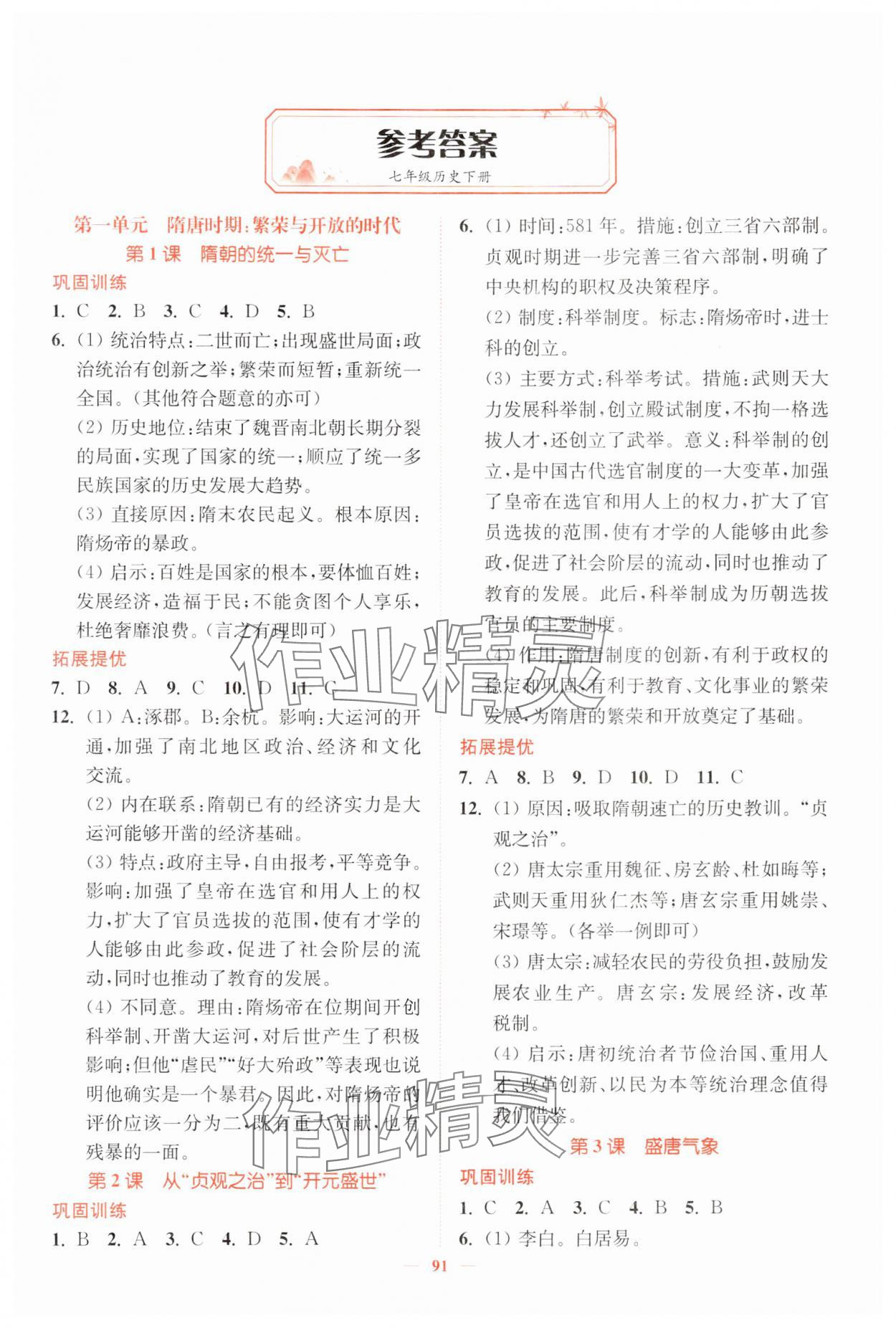 2024年南通小题课时作业本七年级历史下册人教版 第1页