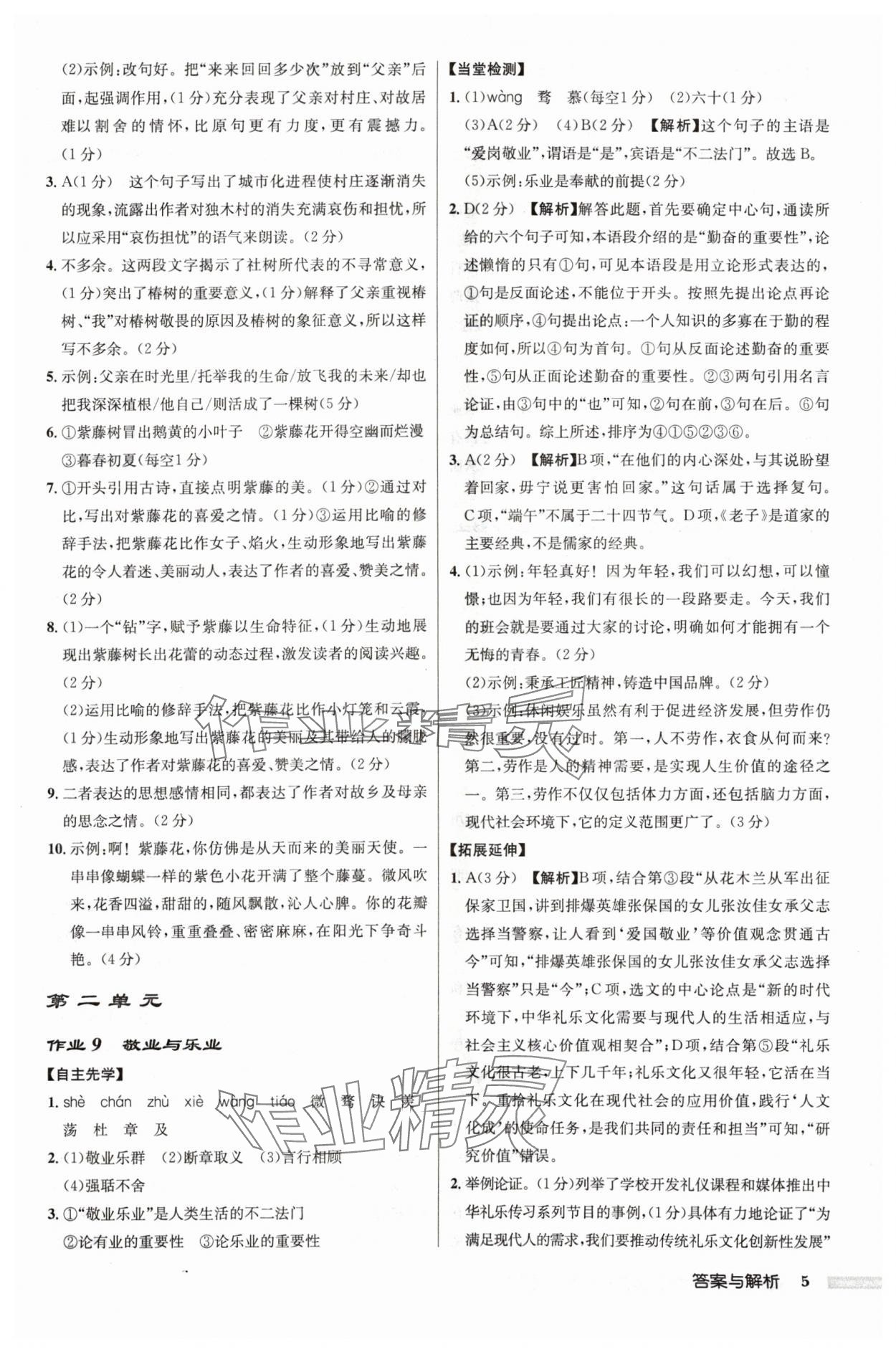 2024年啟東中學(xué)作業(yè)本九年級語文上冊人教版鹽城專版 參考答案第5頁