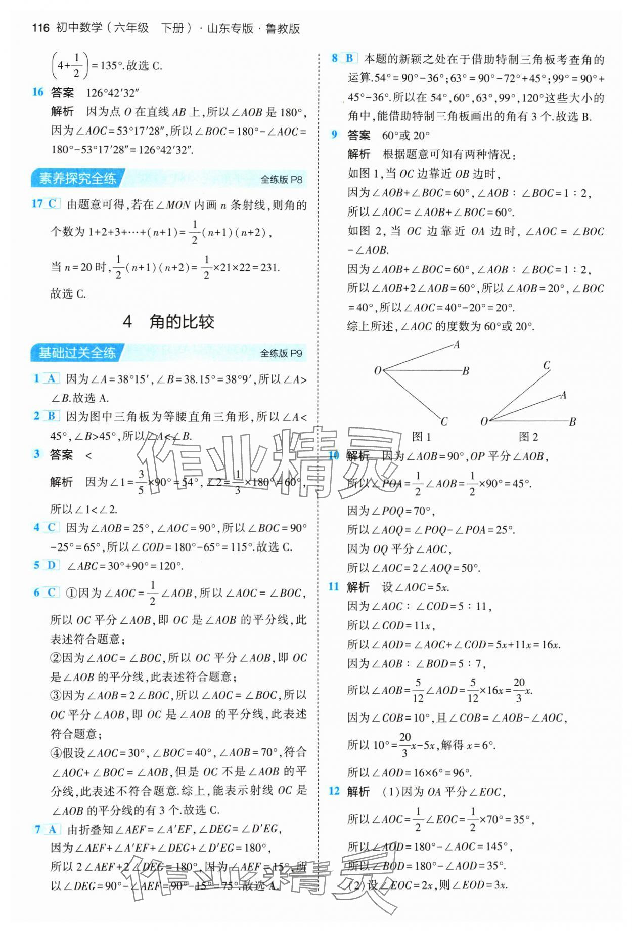 2024年5年中考3年模擬六年級數(shù)學下冊魯教版山東專版54制 參考答案第6頁