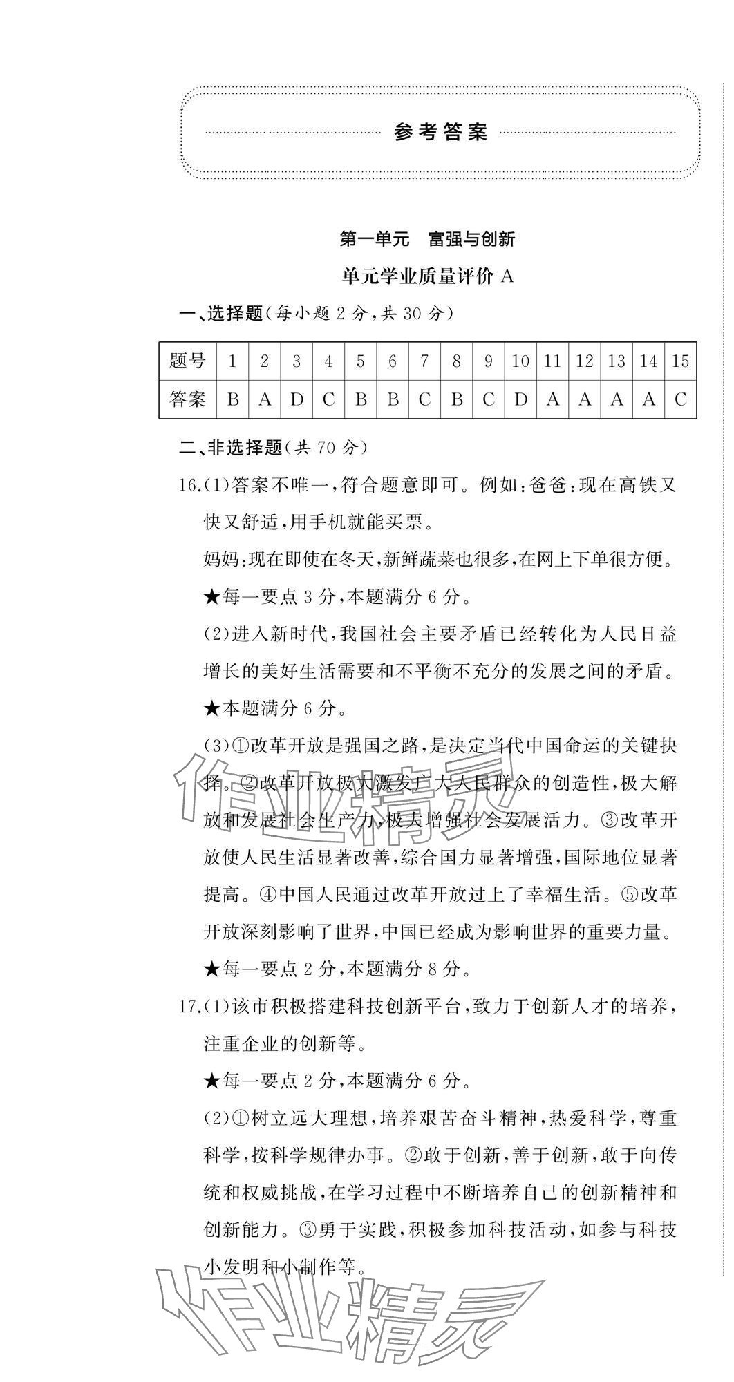 2024年伴你學(xué)精練課堂分層作業(yè)九年級道德與法治上冊人教版臨沂專版 第1頁