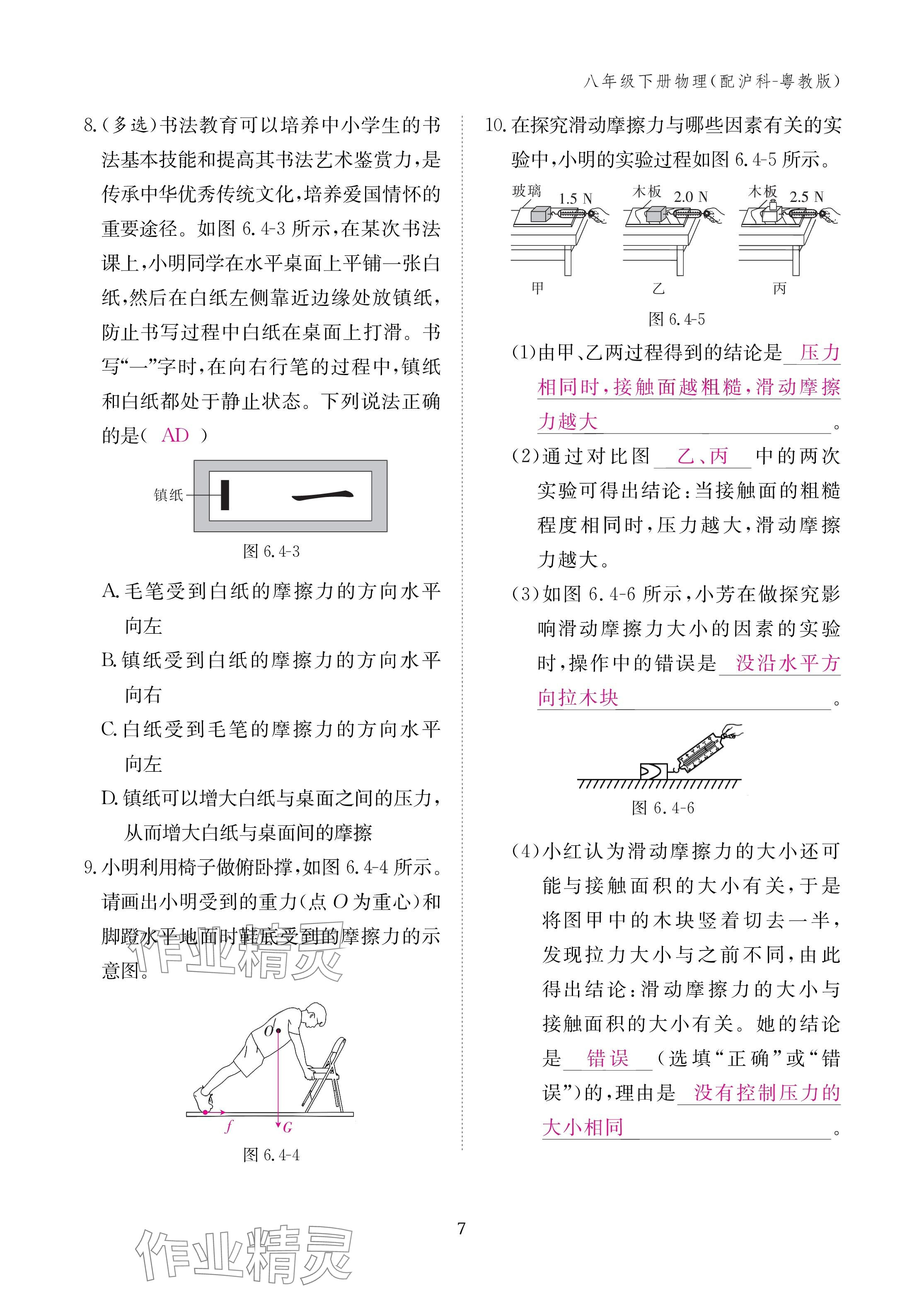 2025年作業(yè)本江西教育出版社八年級物理下冊滬粵版 參考答案第7頁