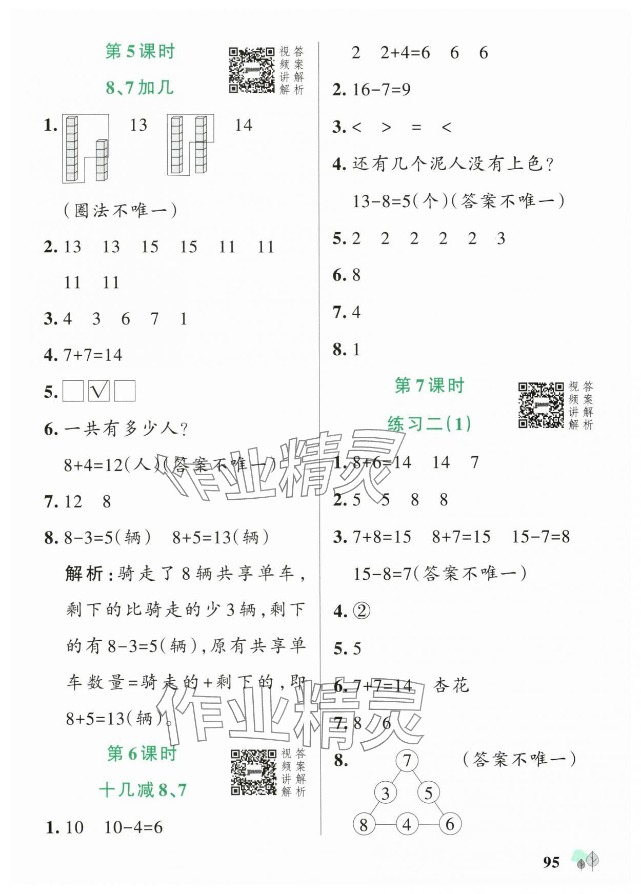 2025年綠卡提優(yōu)特訓(xùn)一年級數(shù)學(xué)下冊蘇教版江蘇專版&nbsp;參考答案第3頁