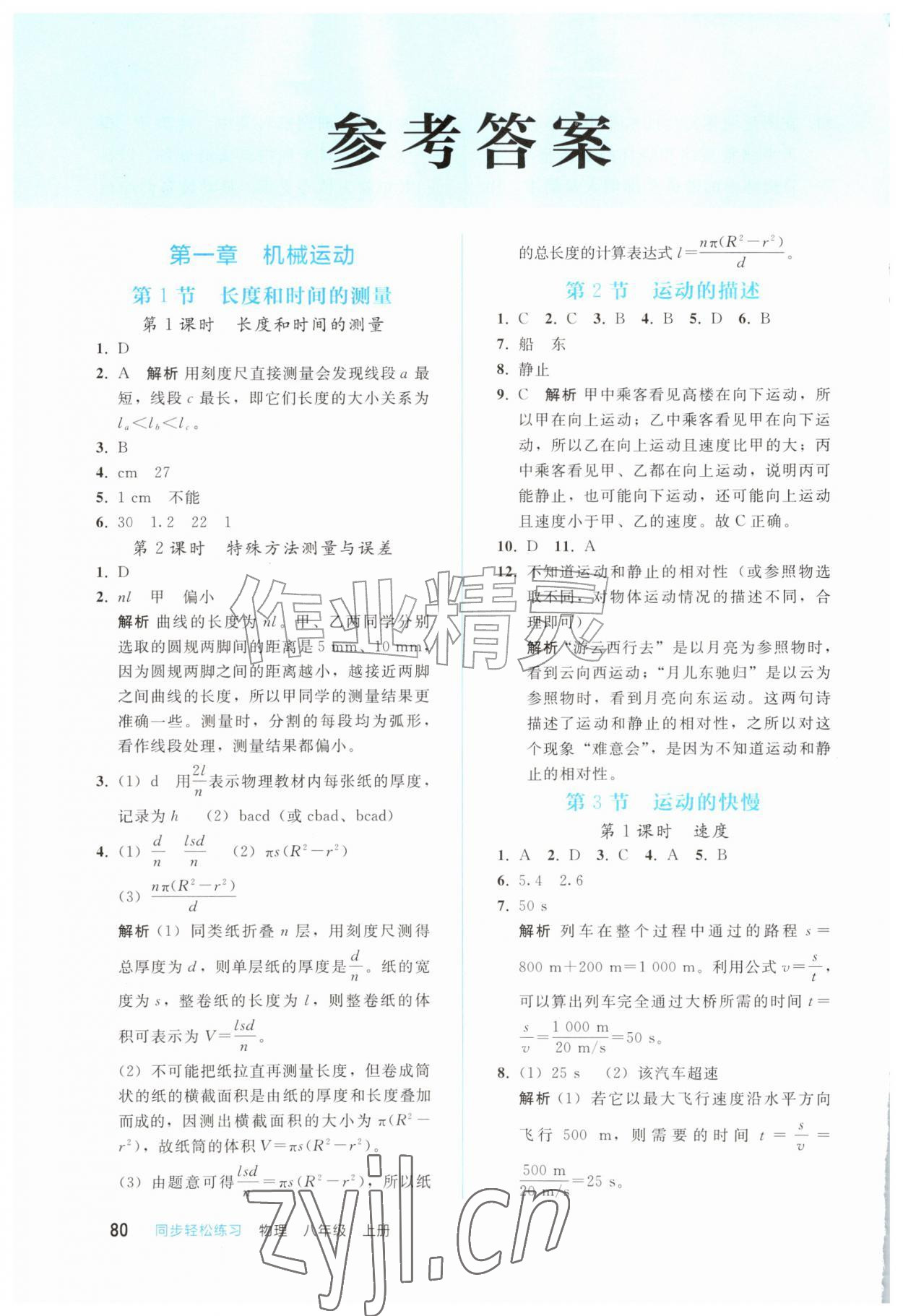 2026年同步轻松练习西南大学出版社八年级物理上册人教版&nbsp;参考答案第1页