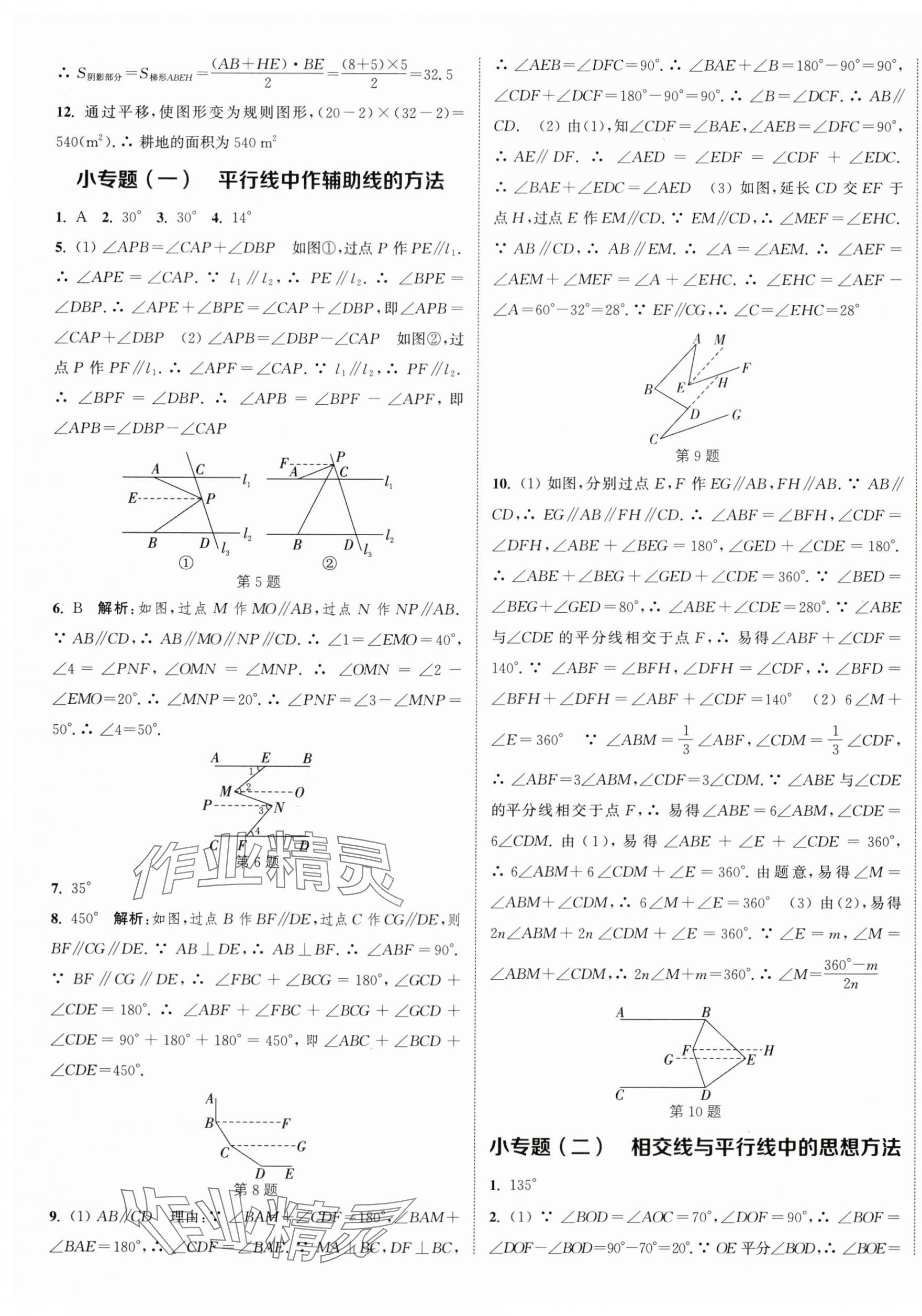 2024年通城学典课时作业本七年级数学下册人教版南通专版 参考答案第5页