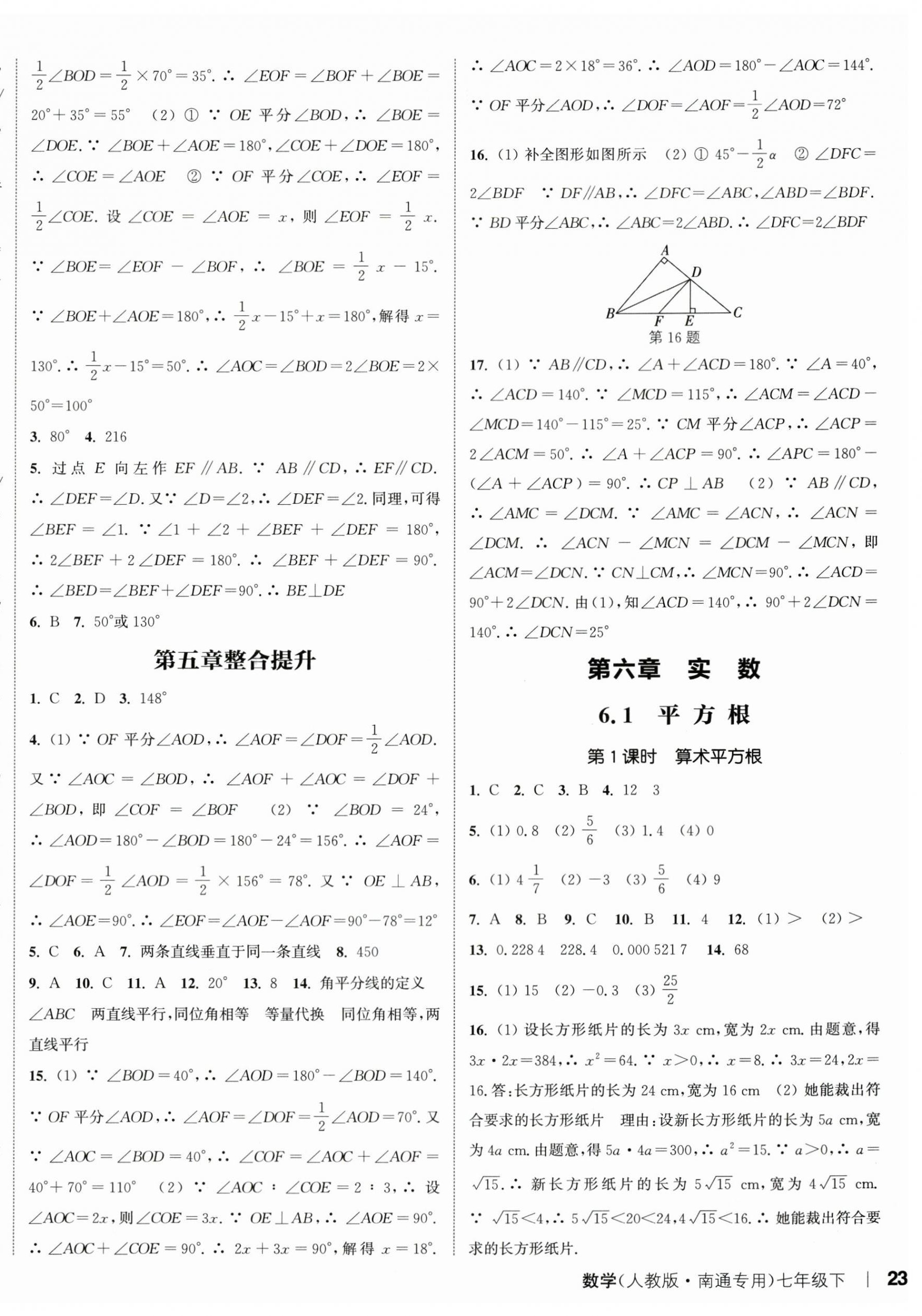 2024年通城学典课时作业本七年级数学下册人教版南通专版 参考答案第6页