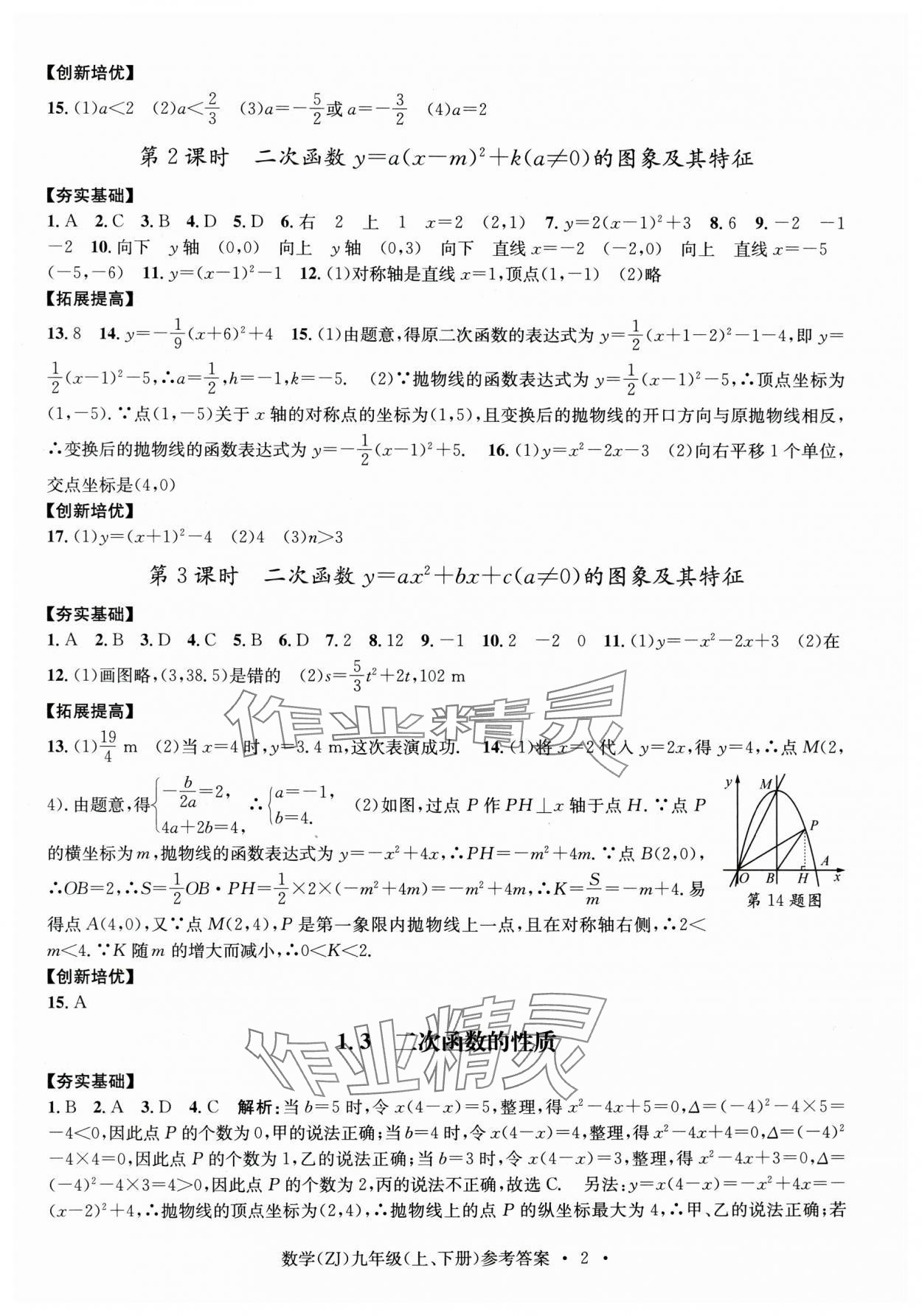 2024年習(xí)題e百課時(shí)訓(xùn)練九年級(jí)數(shù)學(xué)全一冊(cè)浙教版 第2頁(yè)