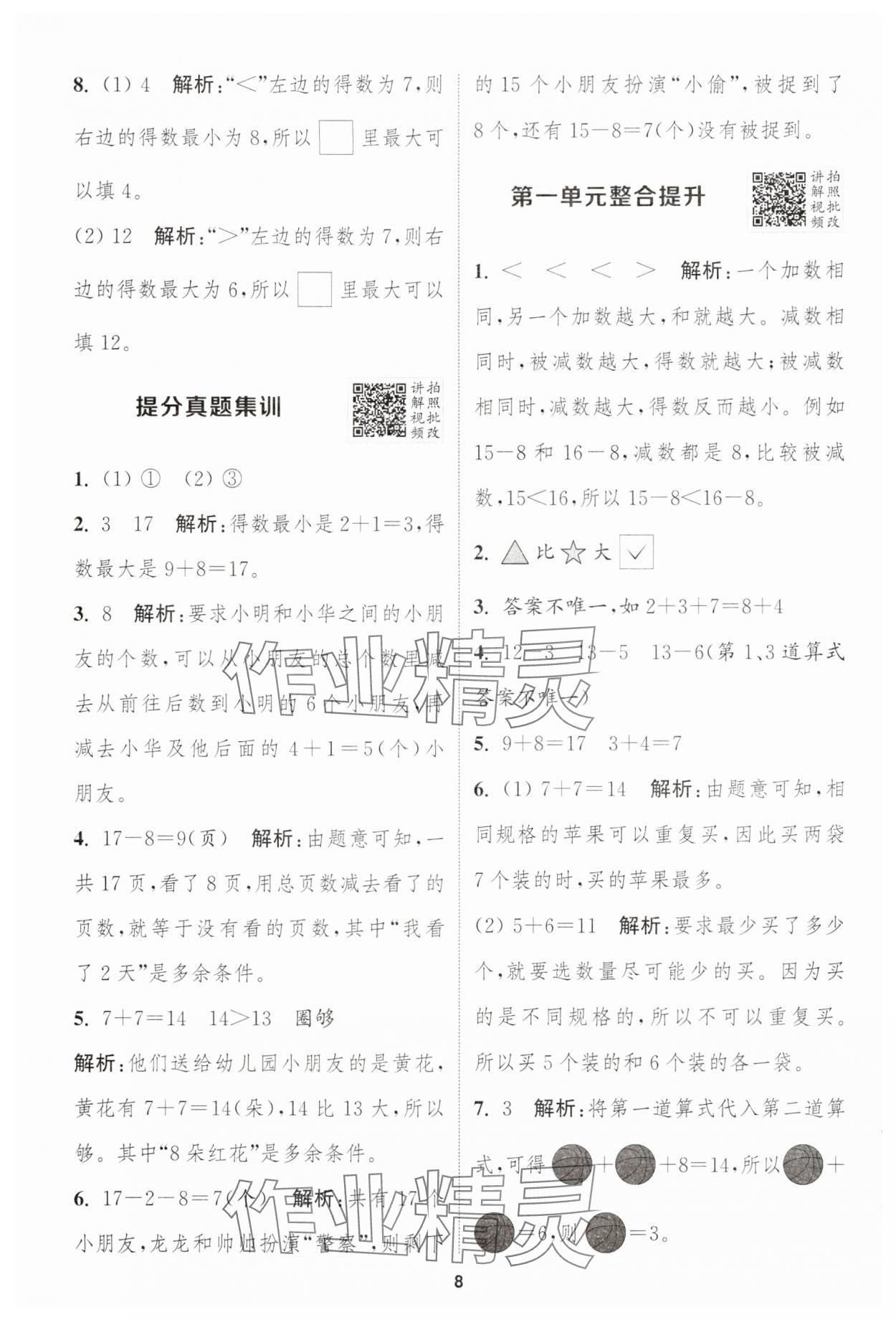 2025年拔尖特訓(xùn)一年級數(shù)學(xué)下冊蘇教版江蘇專版 第8頁