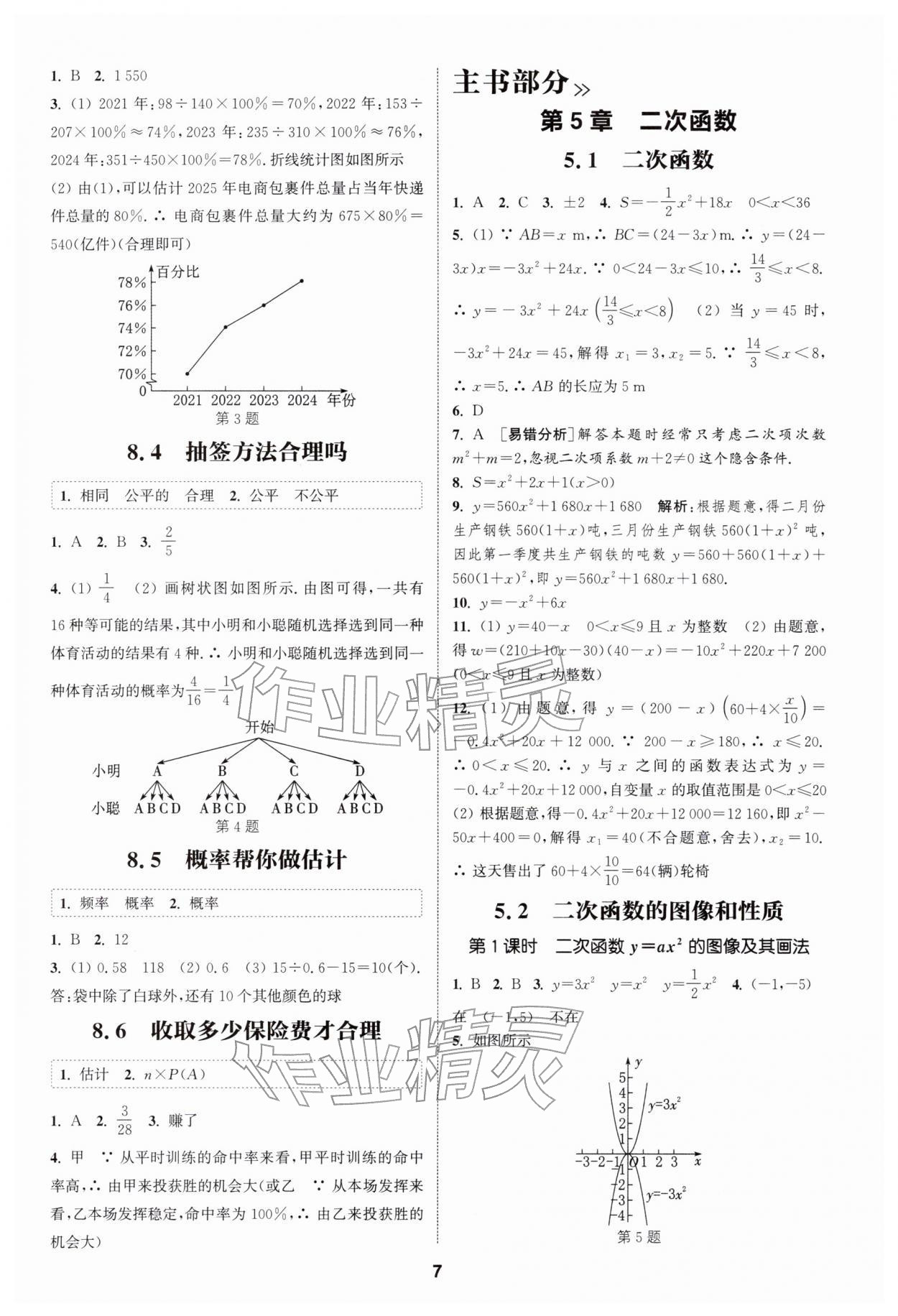 2026年通成學(xué)典課時(shí)作業(yè)本九年級(jí)數(shù)學(xué)下冊(cè)蘇科版揚(yáng)州專(zhuān)版&nbsp;第7頁(yè)