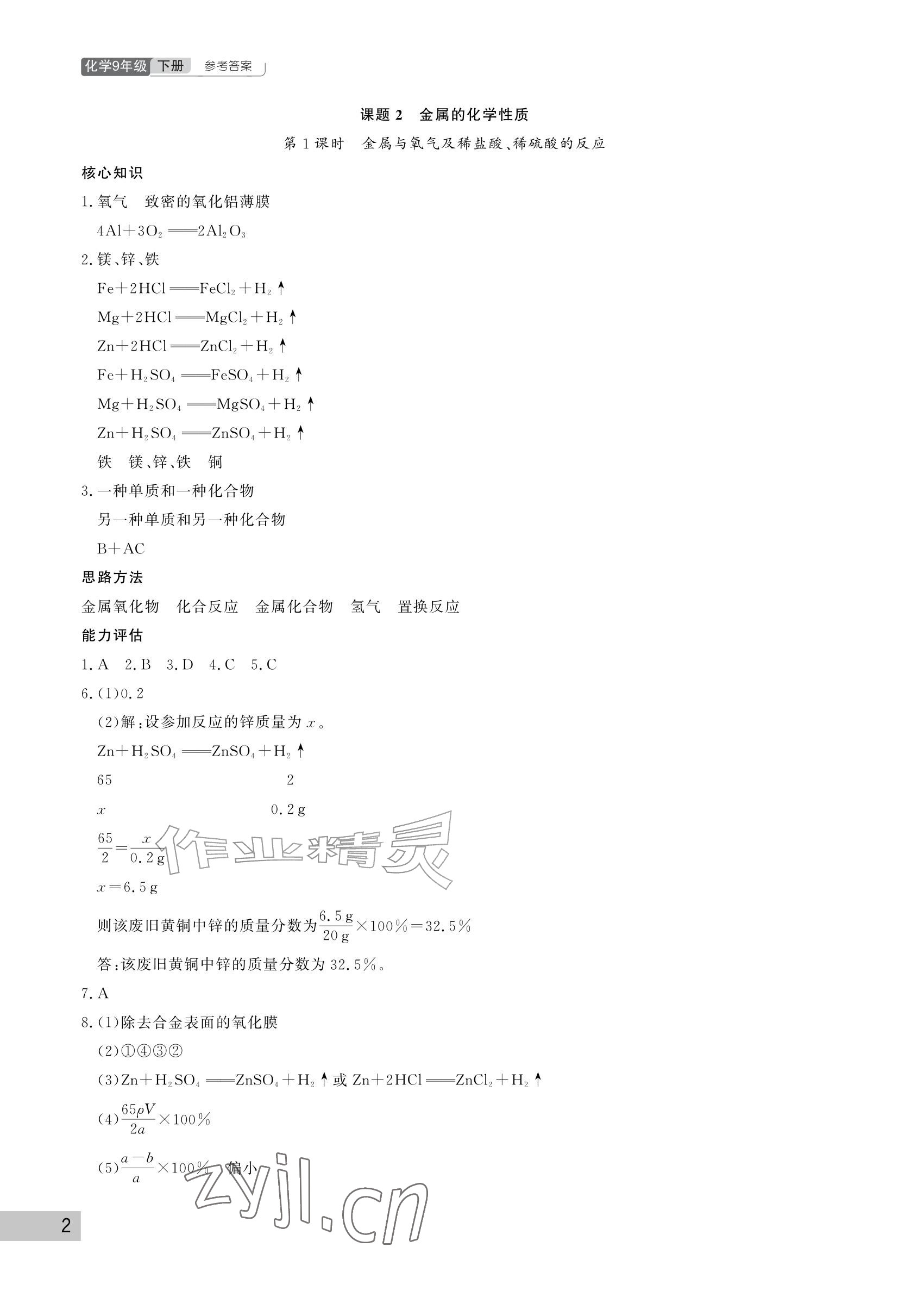 2027年课堂作业武汉出版社九年级化学下册人教版&nbsp;参考答案第2页